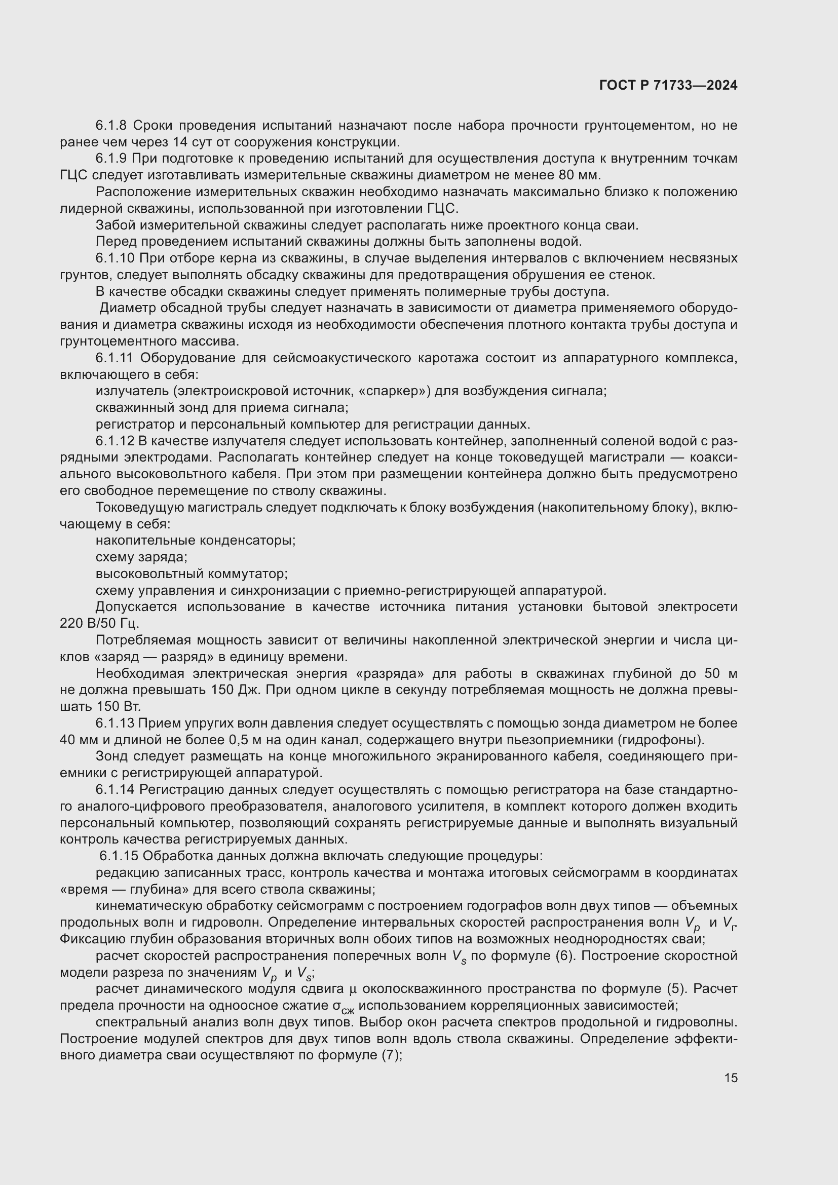 Страница 19 ГОСТ Р 71733-2024