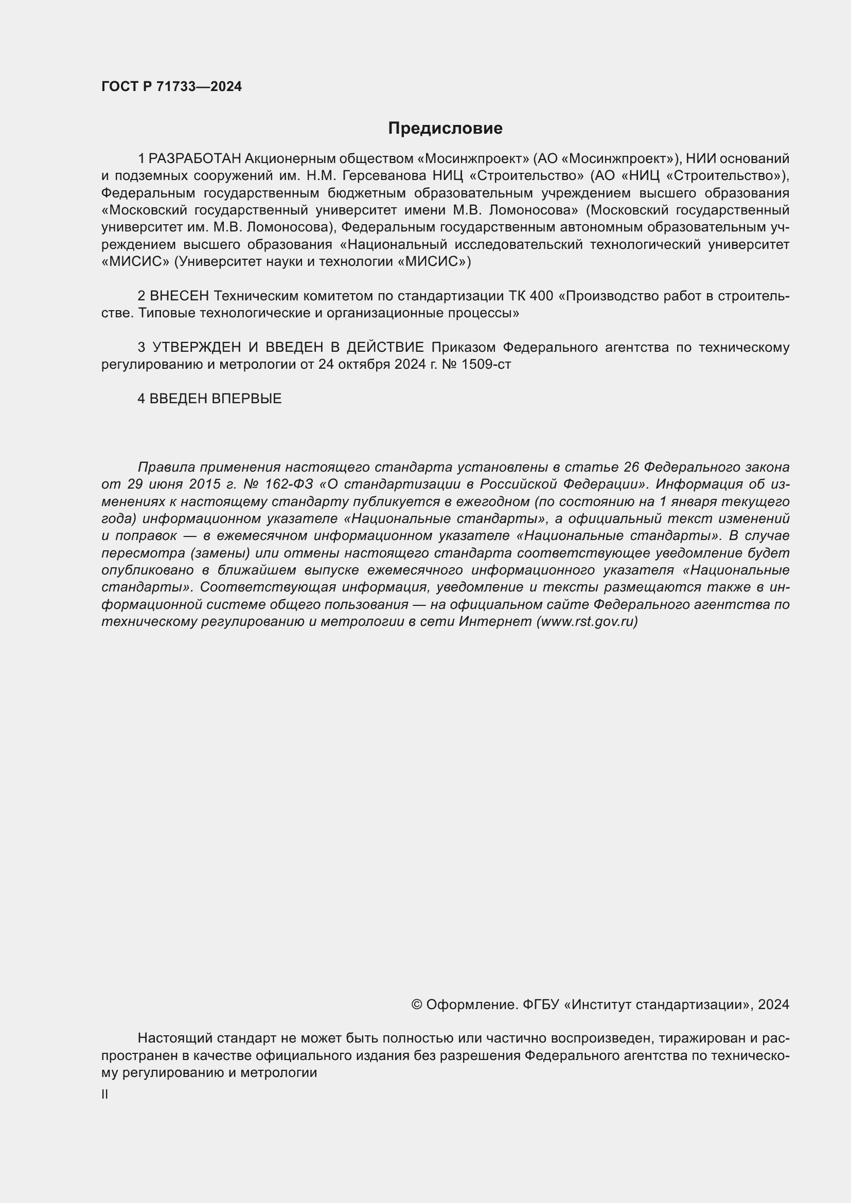 Страница 2 ГОСТ Р 71733-2024
