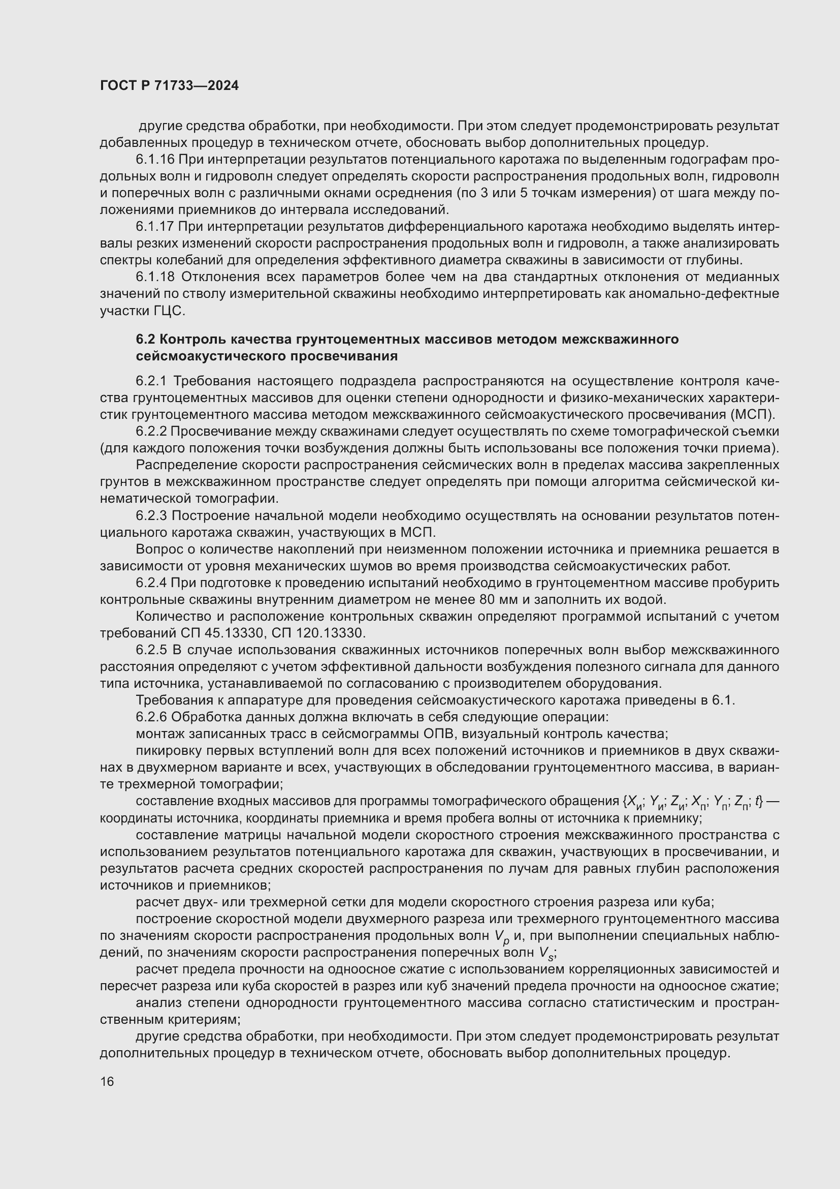 Страница 20 ГОСТ Р 71733-2024