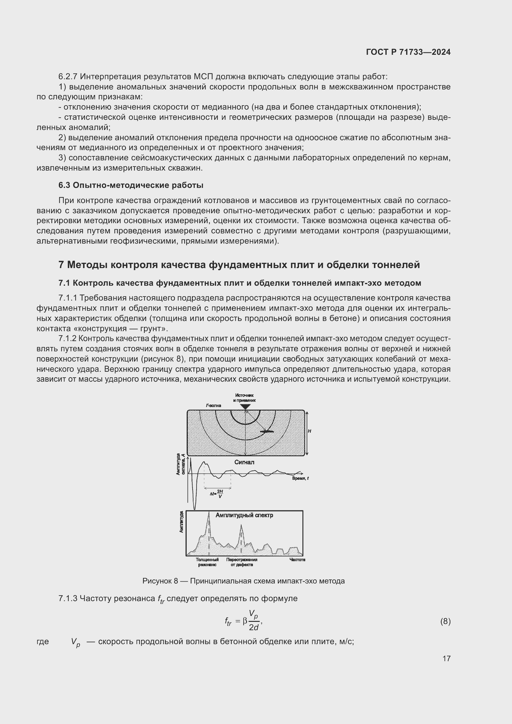 Страница 21 ГОСТ Р 71733-2024