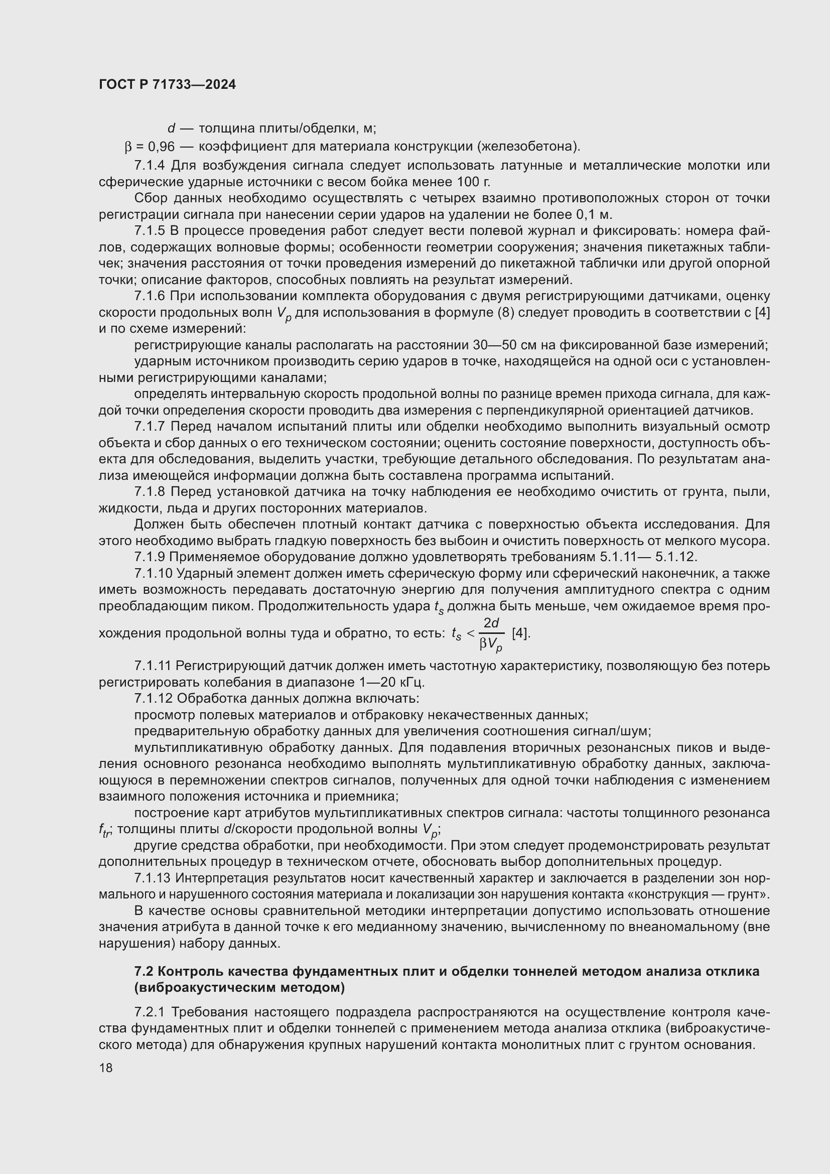 Страница 22 ГОСТ Р 71733-2024