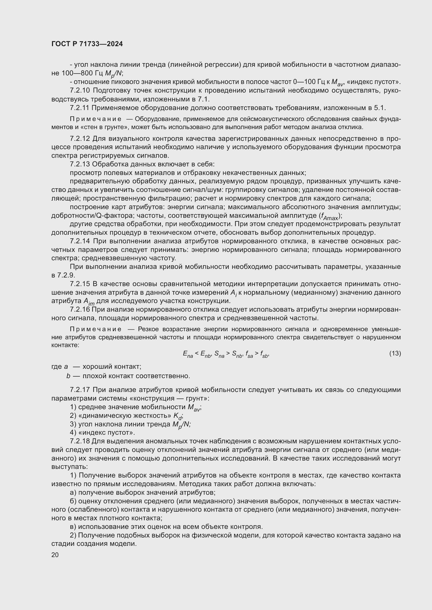 Страница 24 ГОСТ Р 71733-2024