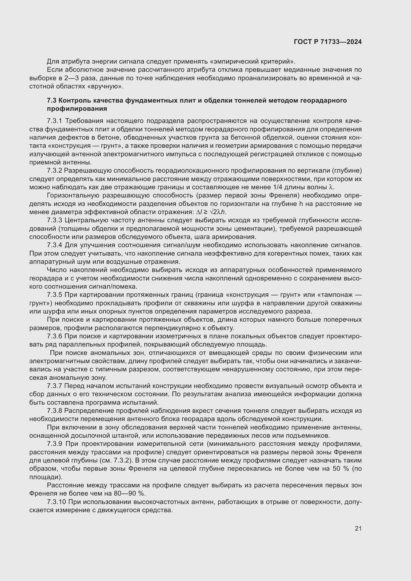 Страница 25 ГОСТ Р 71733-2024