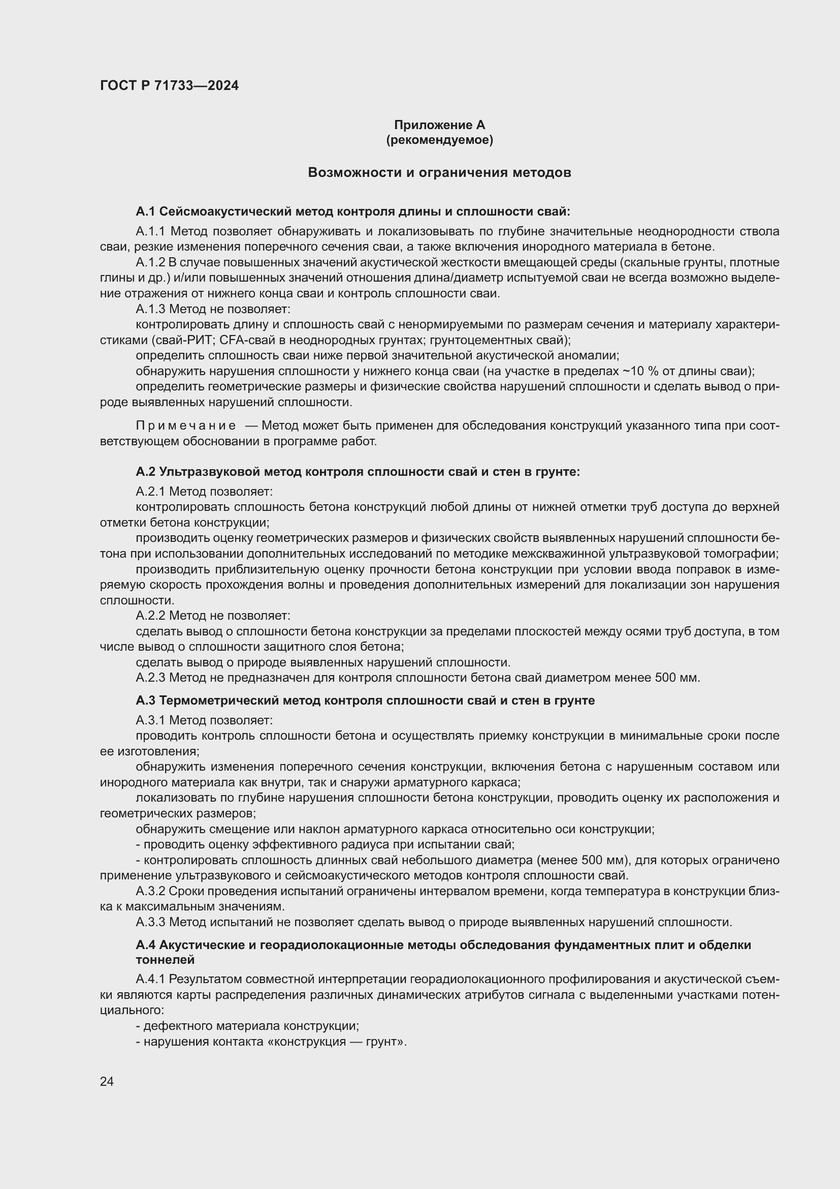 Страница 28 ГОСТ Р 71733-2024