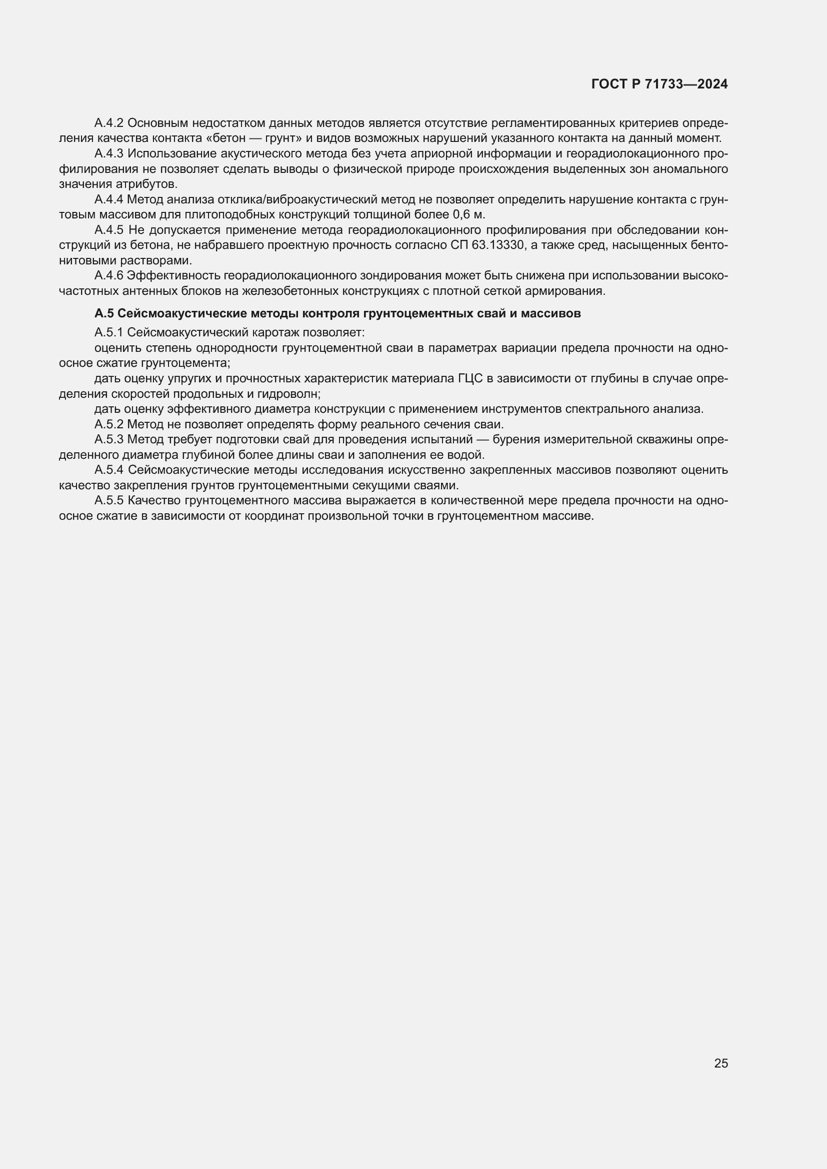 Страница 29 ГОСТ Р 71733-2024