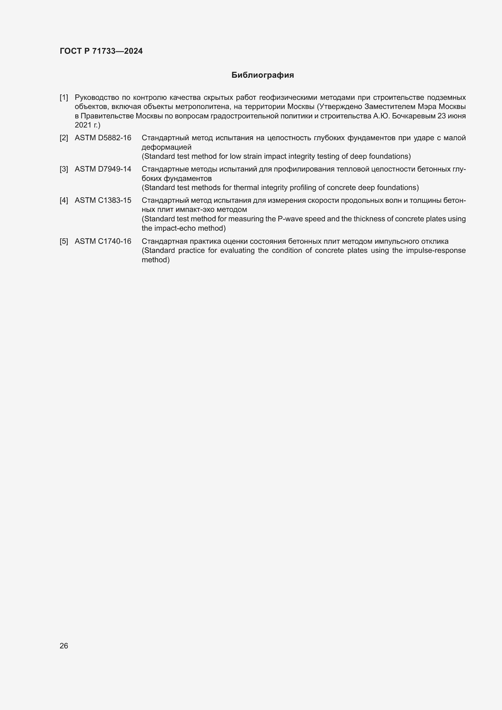 Страница 30 ГОСТ Р 71733-2024