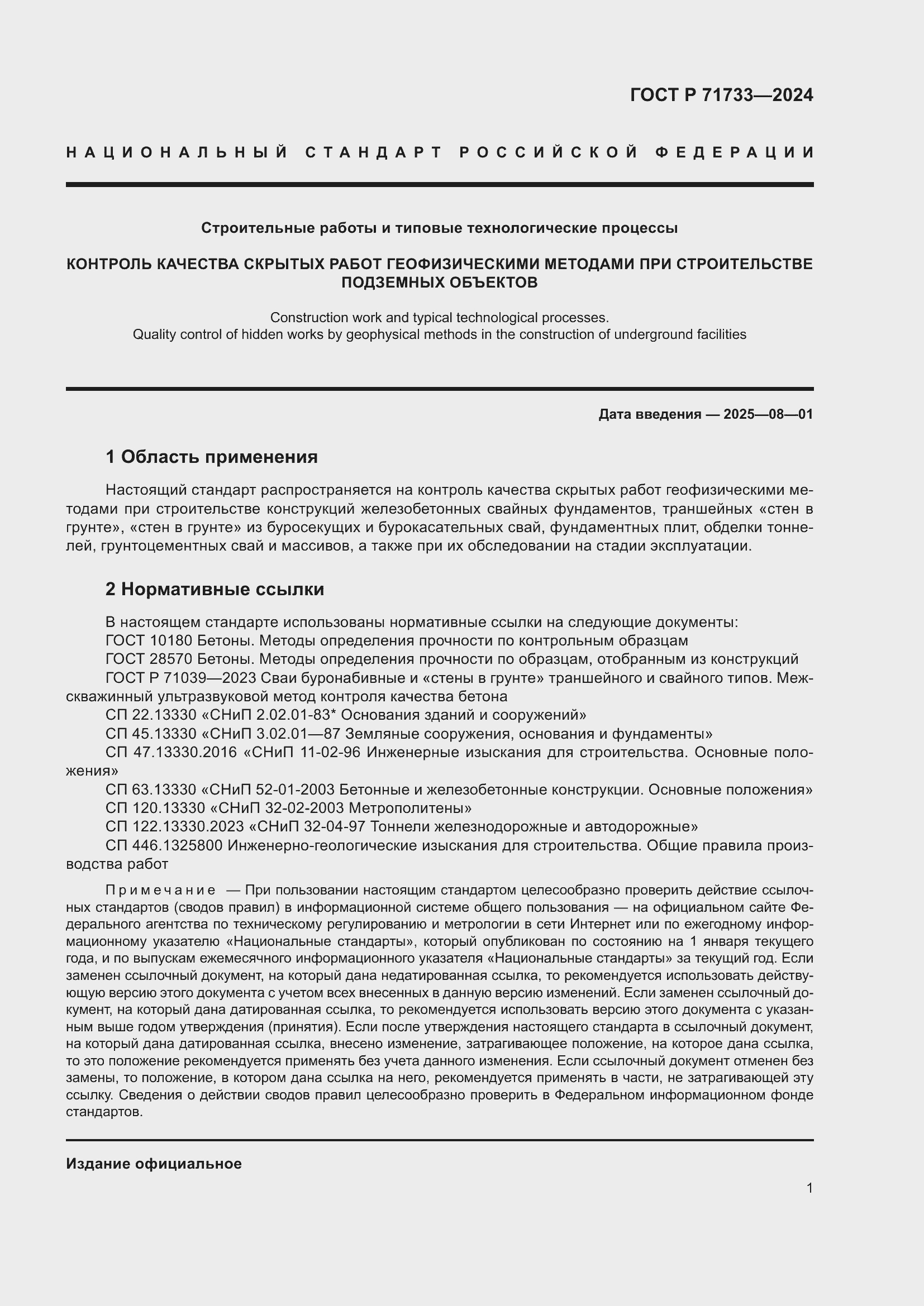 Страница 5 ГОСТ Р 71733-2024