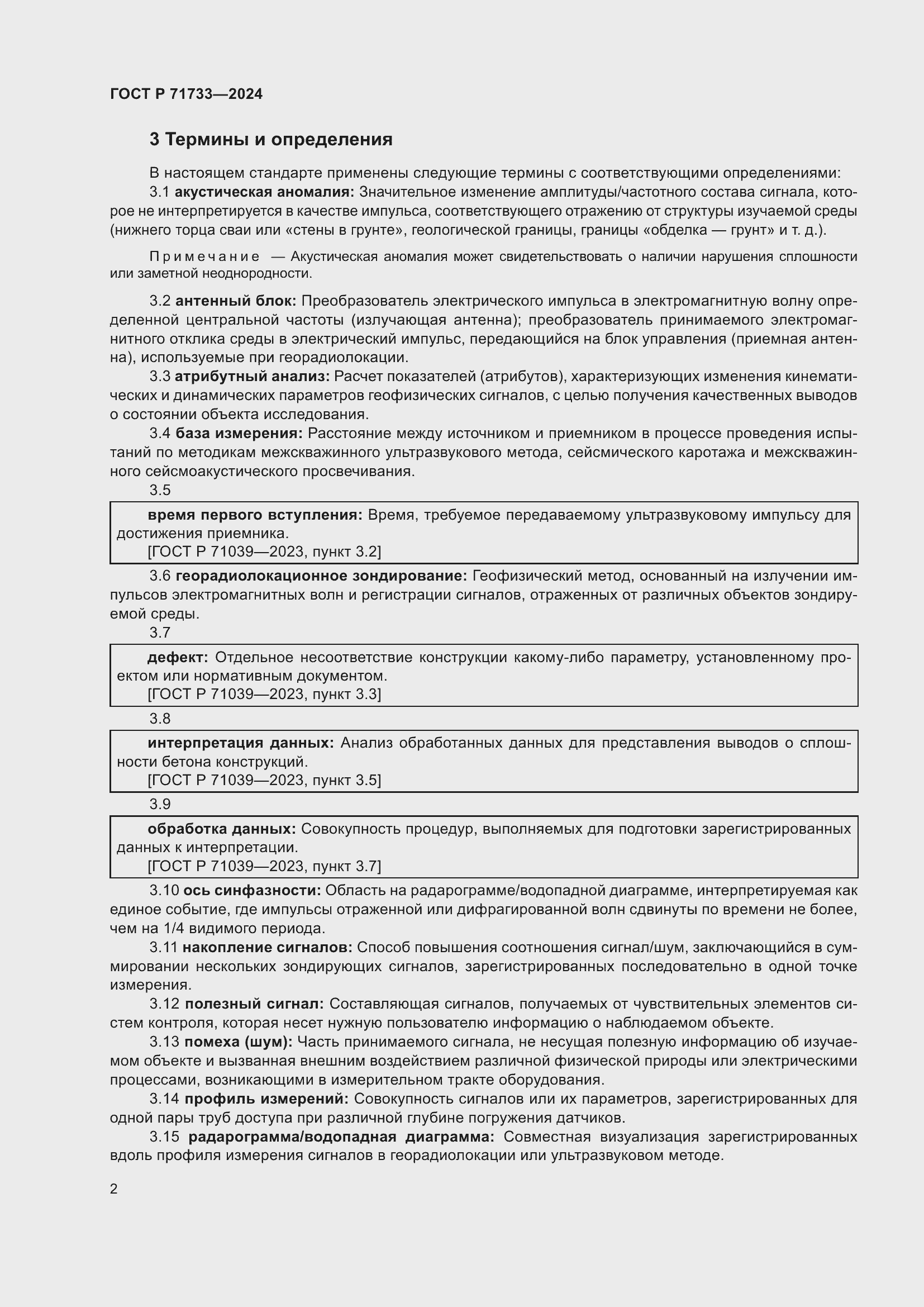 Страница 6 ГОСТ Р 71733-2024