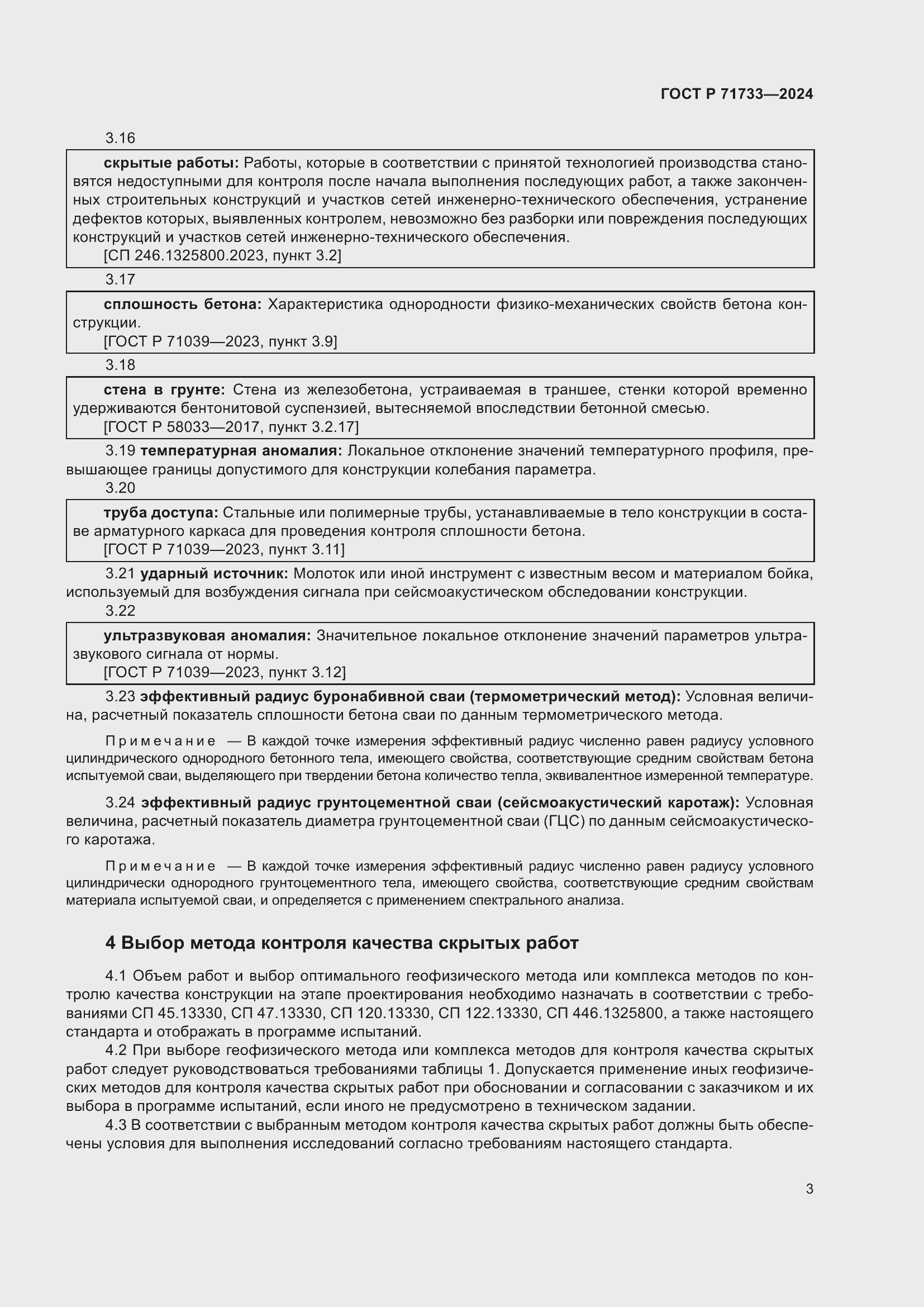 Страница 7 ГОСТ Р 71733-2024