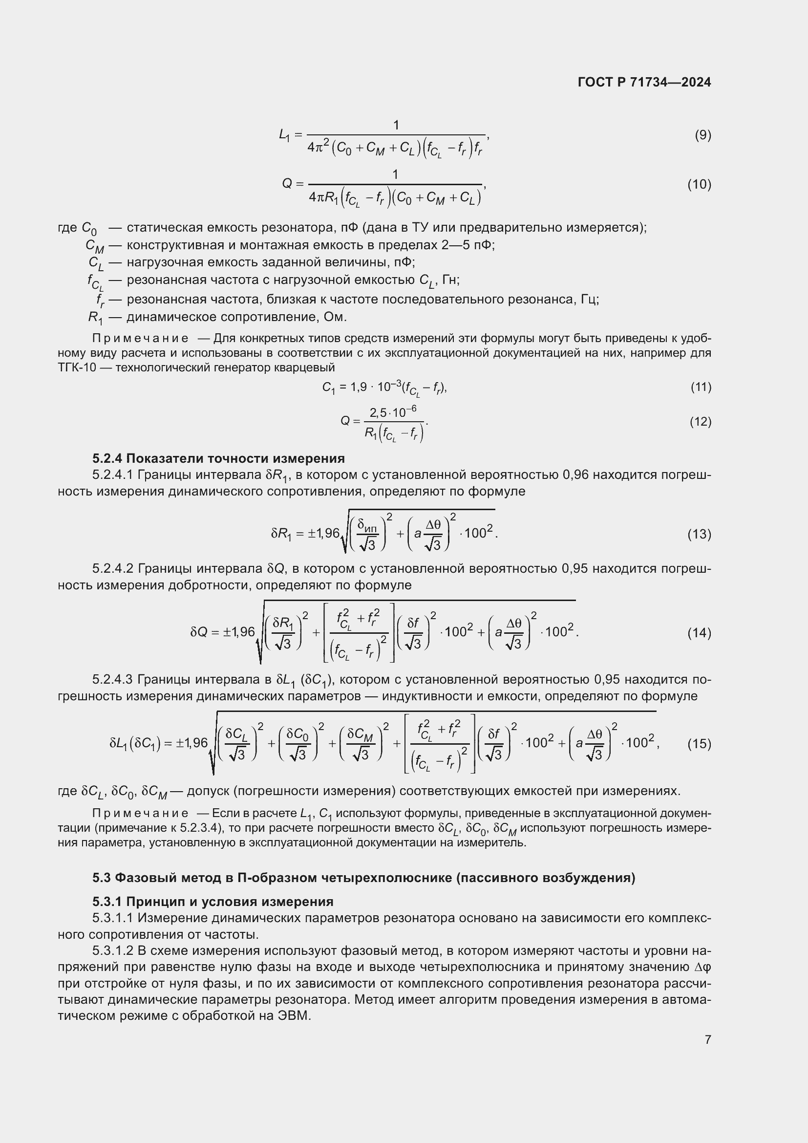 Страница 11 ГОСТ Р 71734-2024