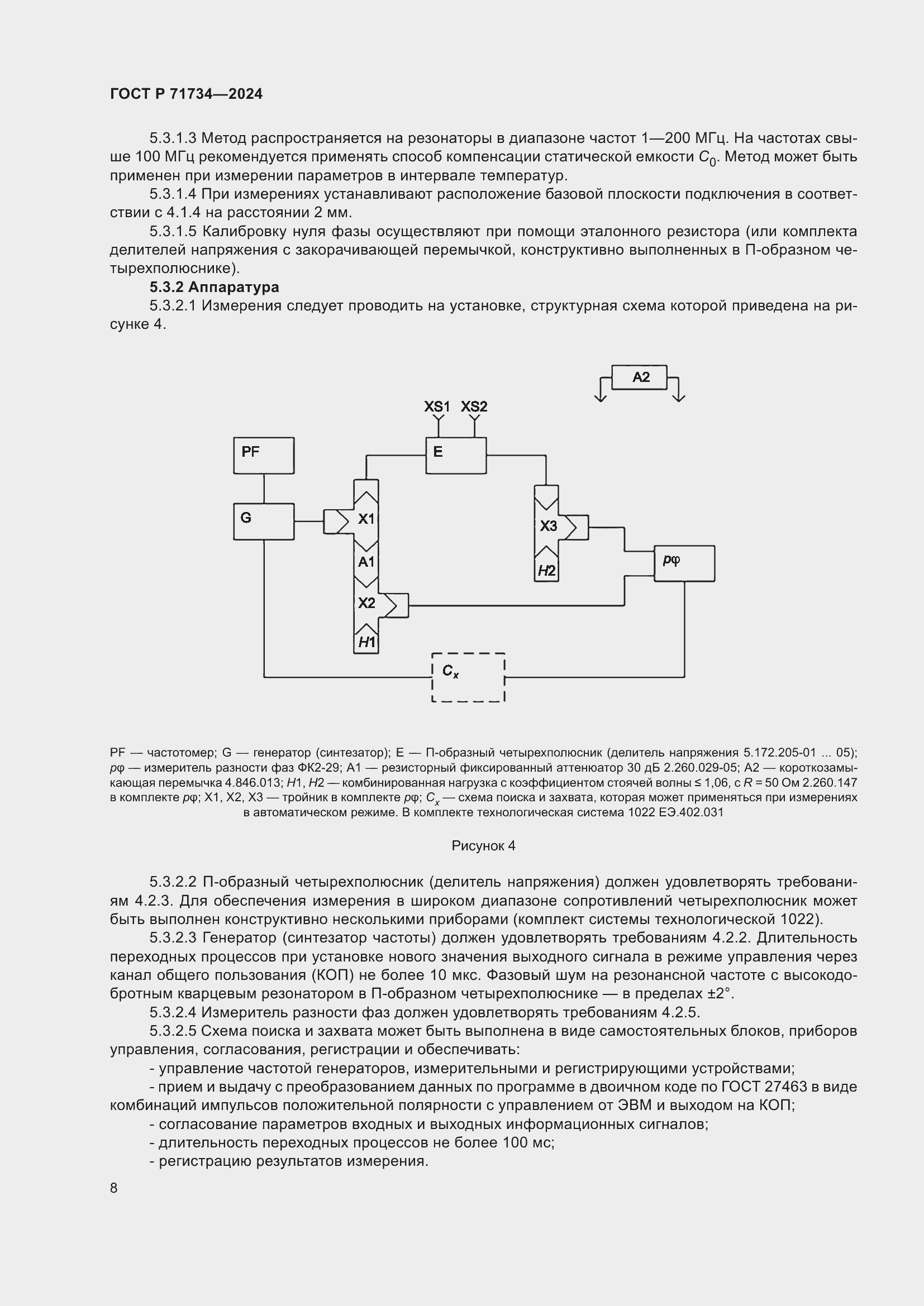 Страница 12 ГОСТ Р 71734-2024