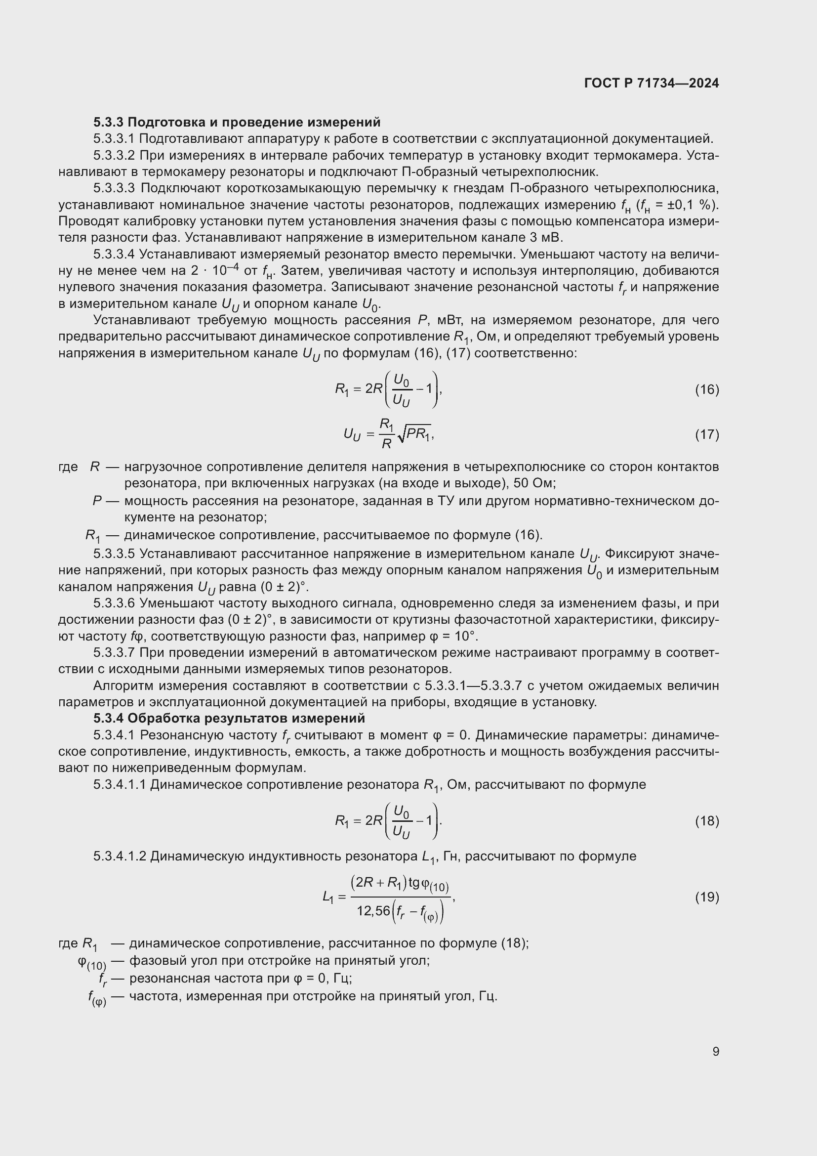 Страница 13 ГОСТ Р 71734-2024