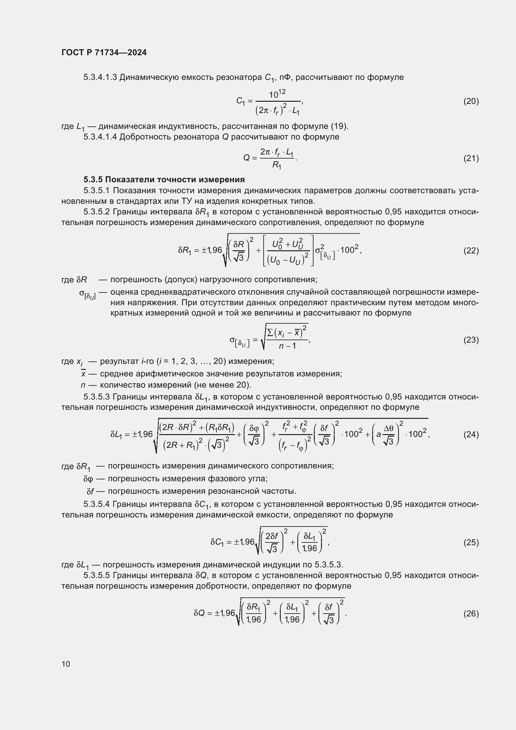 Страница 14 ГОСТ Р 71734-2024