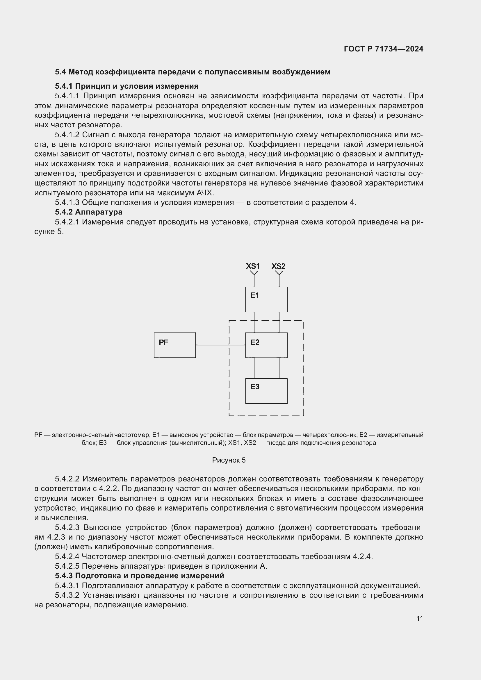 Страница 15 ГОСТ Р 71734-2024