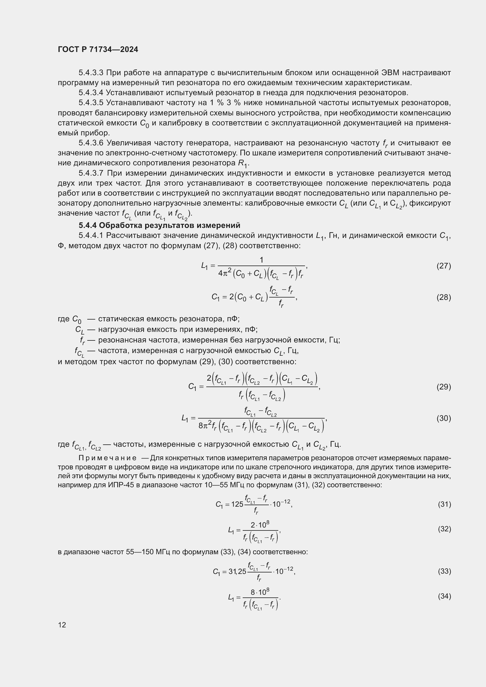Страница 16 ГОСТ Р 71734-2024