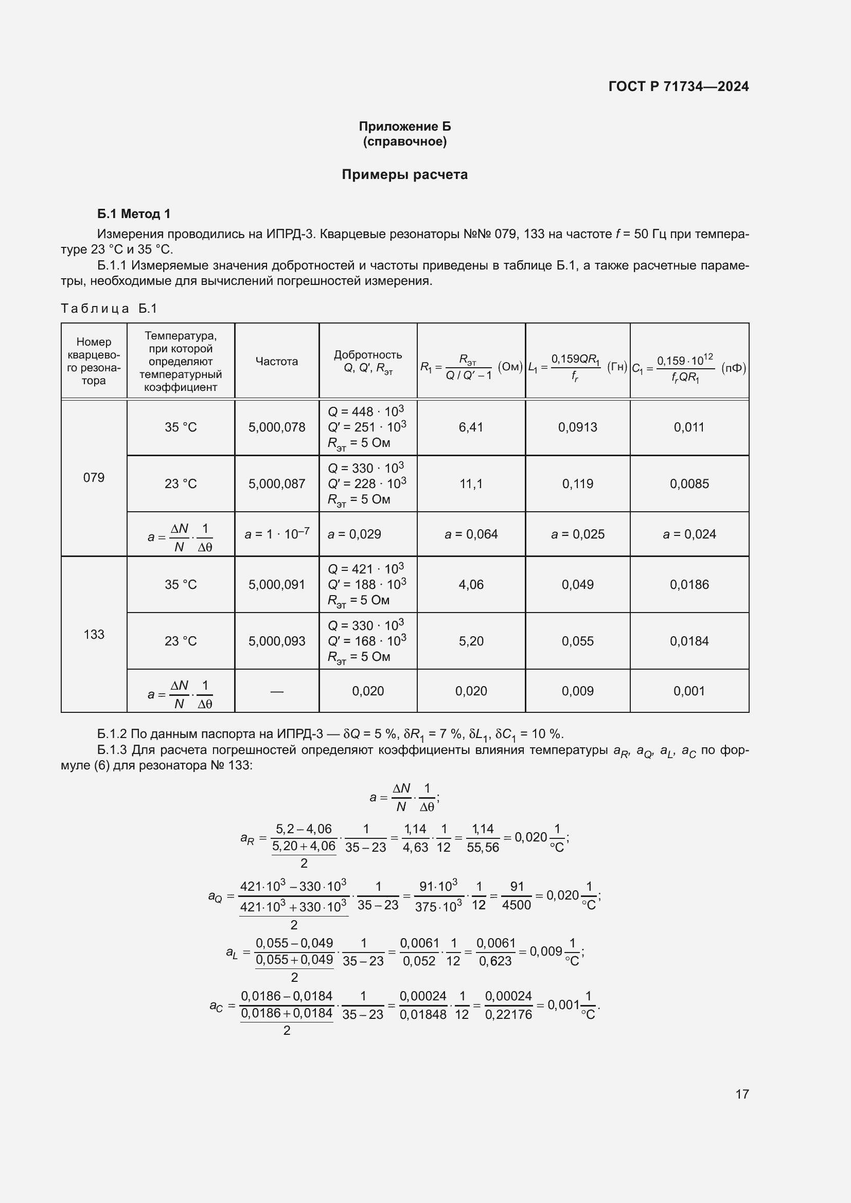 Страница 21 ГОСТ Р 71734-2024