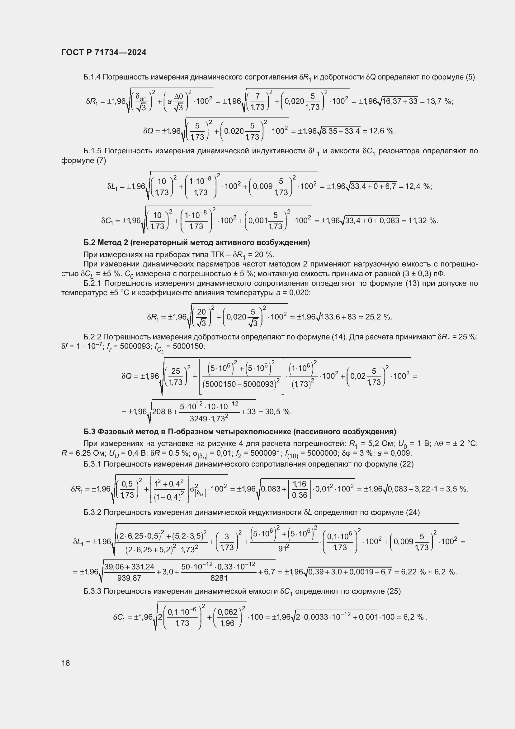 Страница 22 ГОСТ Р 71734-2024