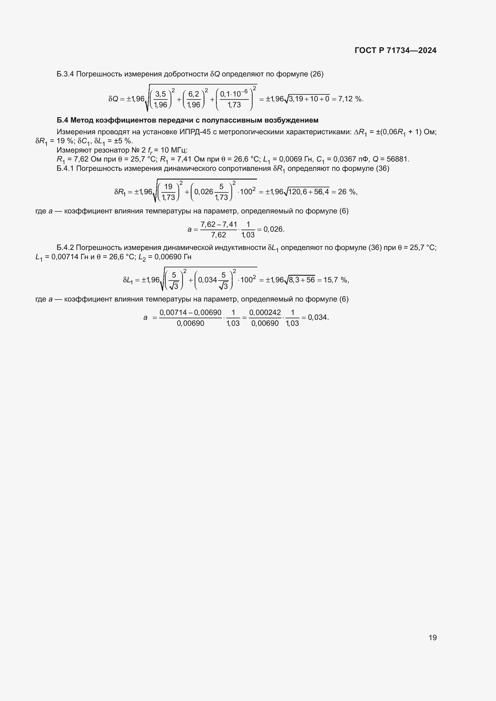 Страница 23 ГОСТ Р 71734-2024