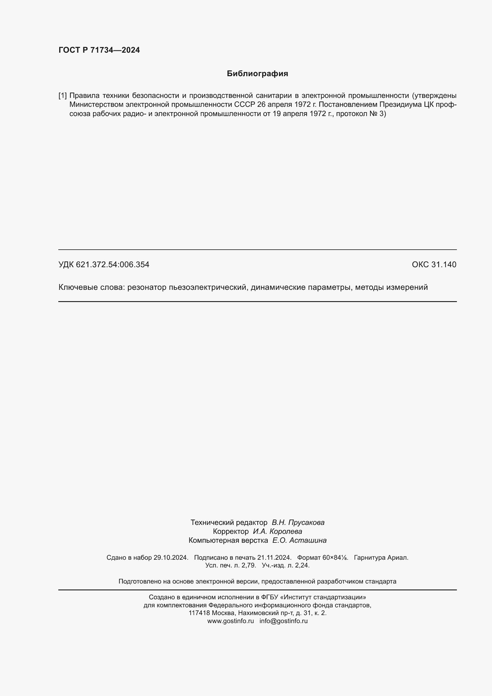 Страница 24 ГОСТ Р 71734-2024