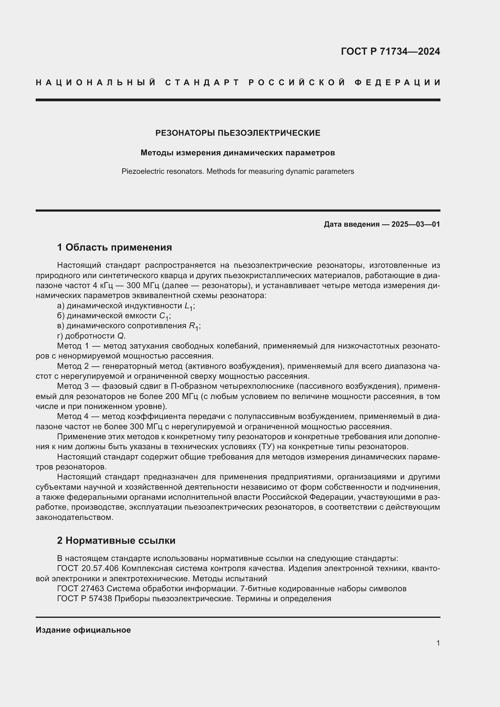 Страница 5 ГОСТ Р 71734-2024