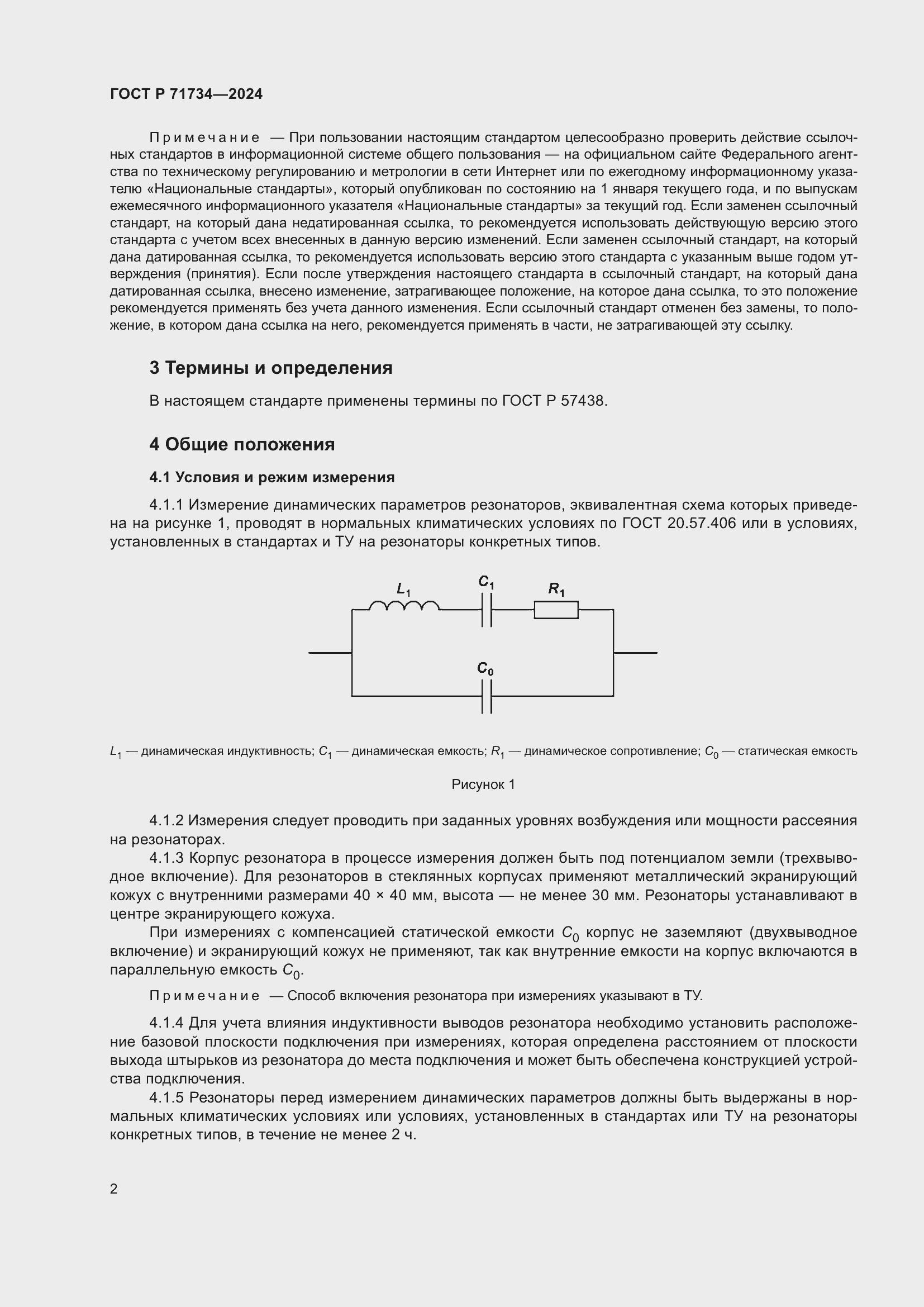 Страница 6 ГОСТ Р 71734-2024