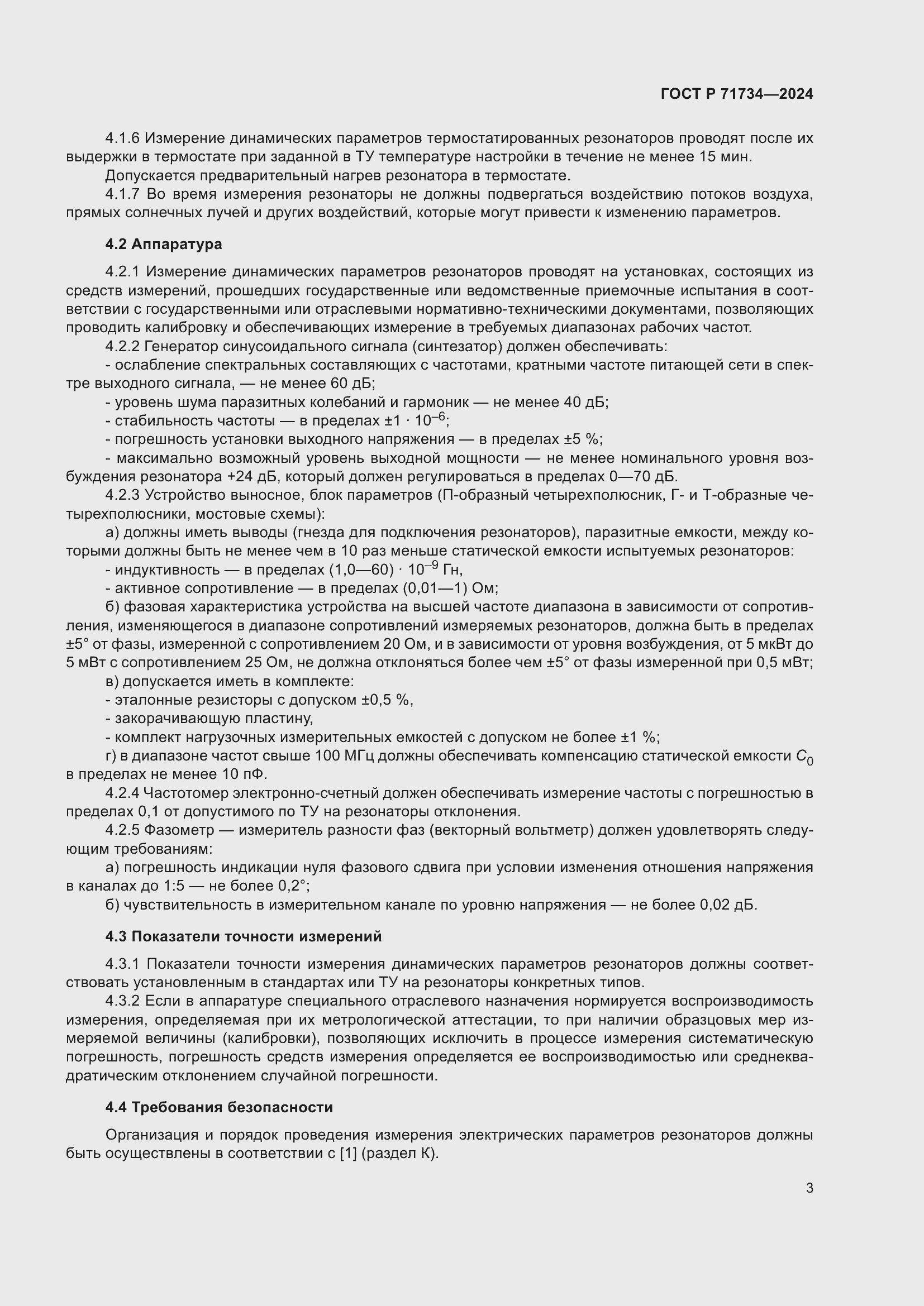 Страница 7 ГОСТ Р 71734-2024