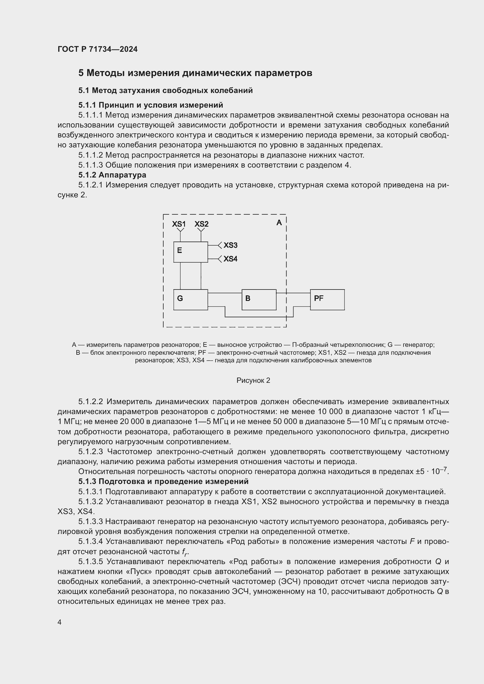 Страница 8 ГОСТ Р 71734-2024