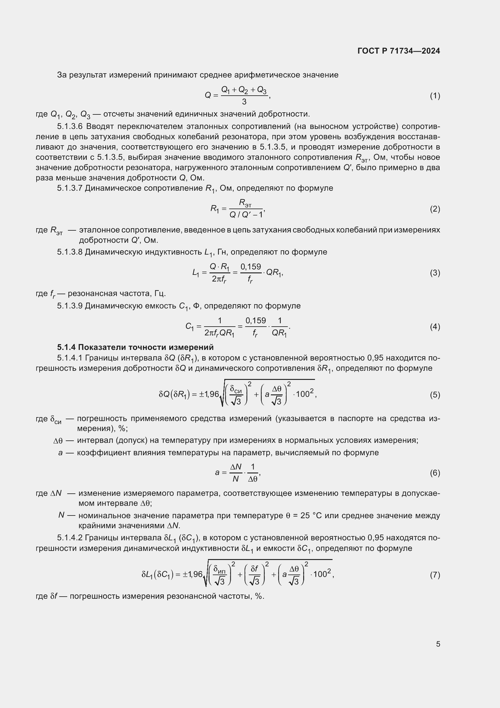 Страница 9 ГОСТ Р 71734-2024