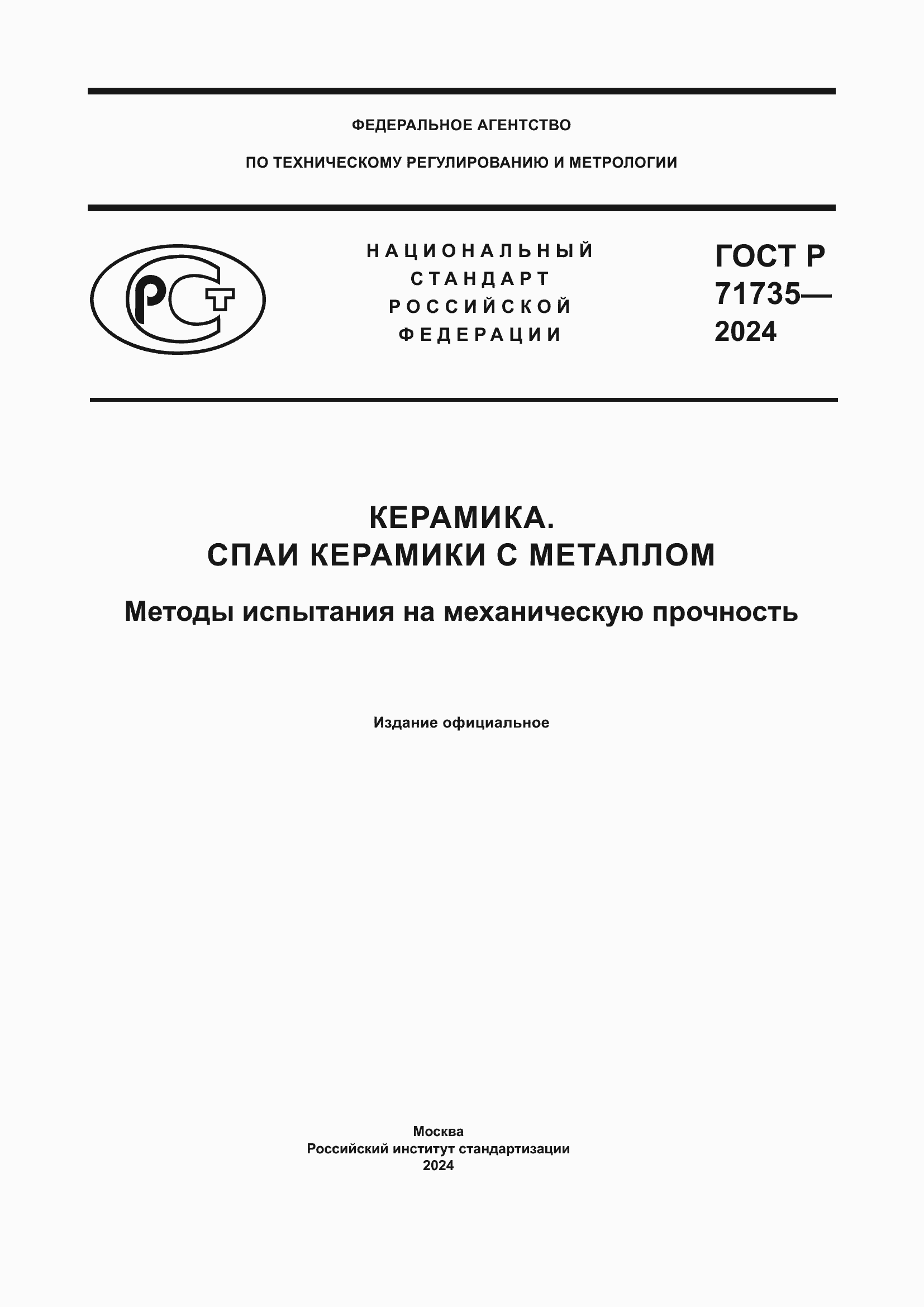 Страница 1 ГОСТ Р 71735-2024