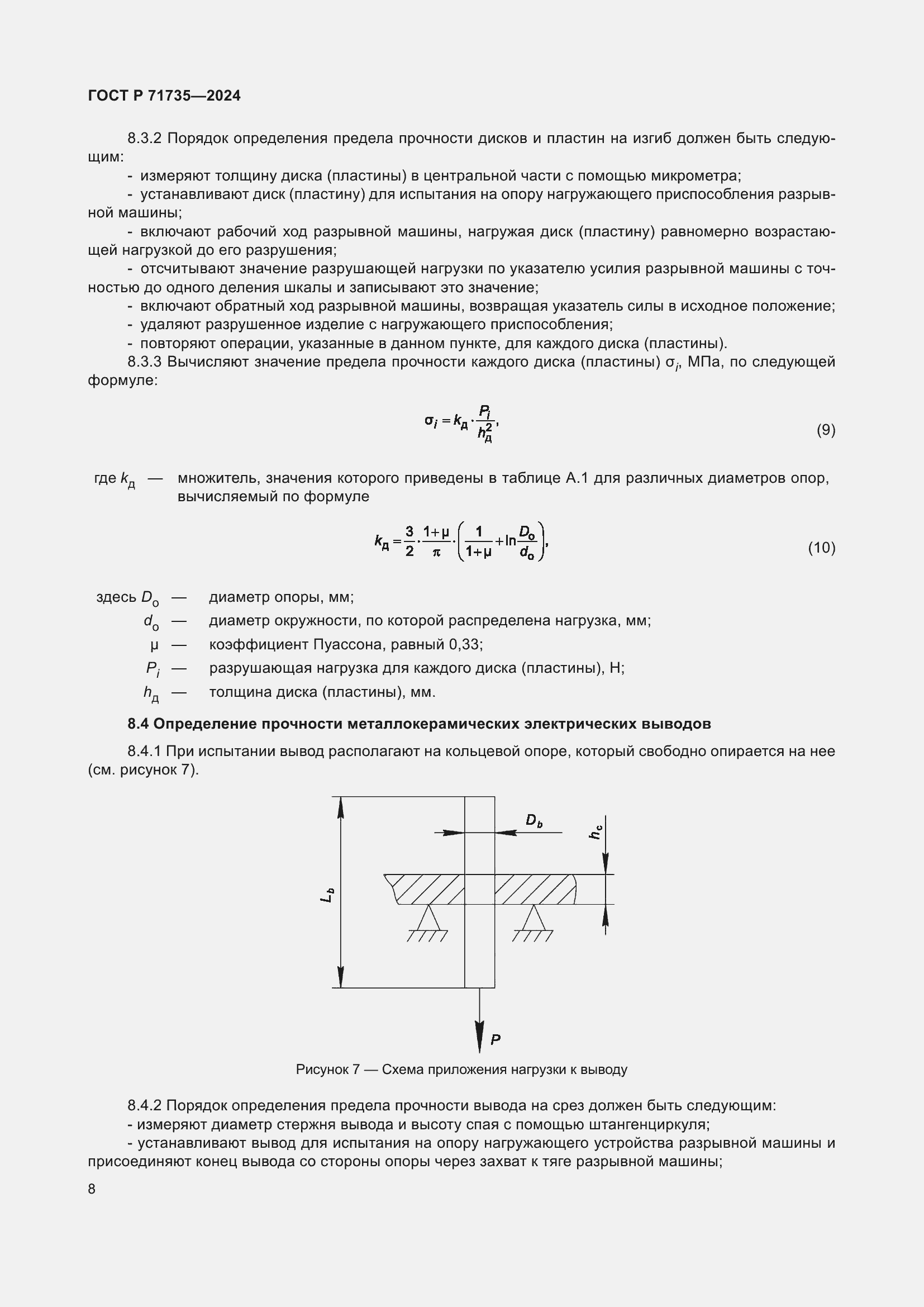 Страница 10 ГОСТ Р 71735-2024