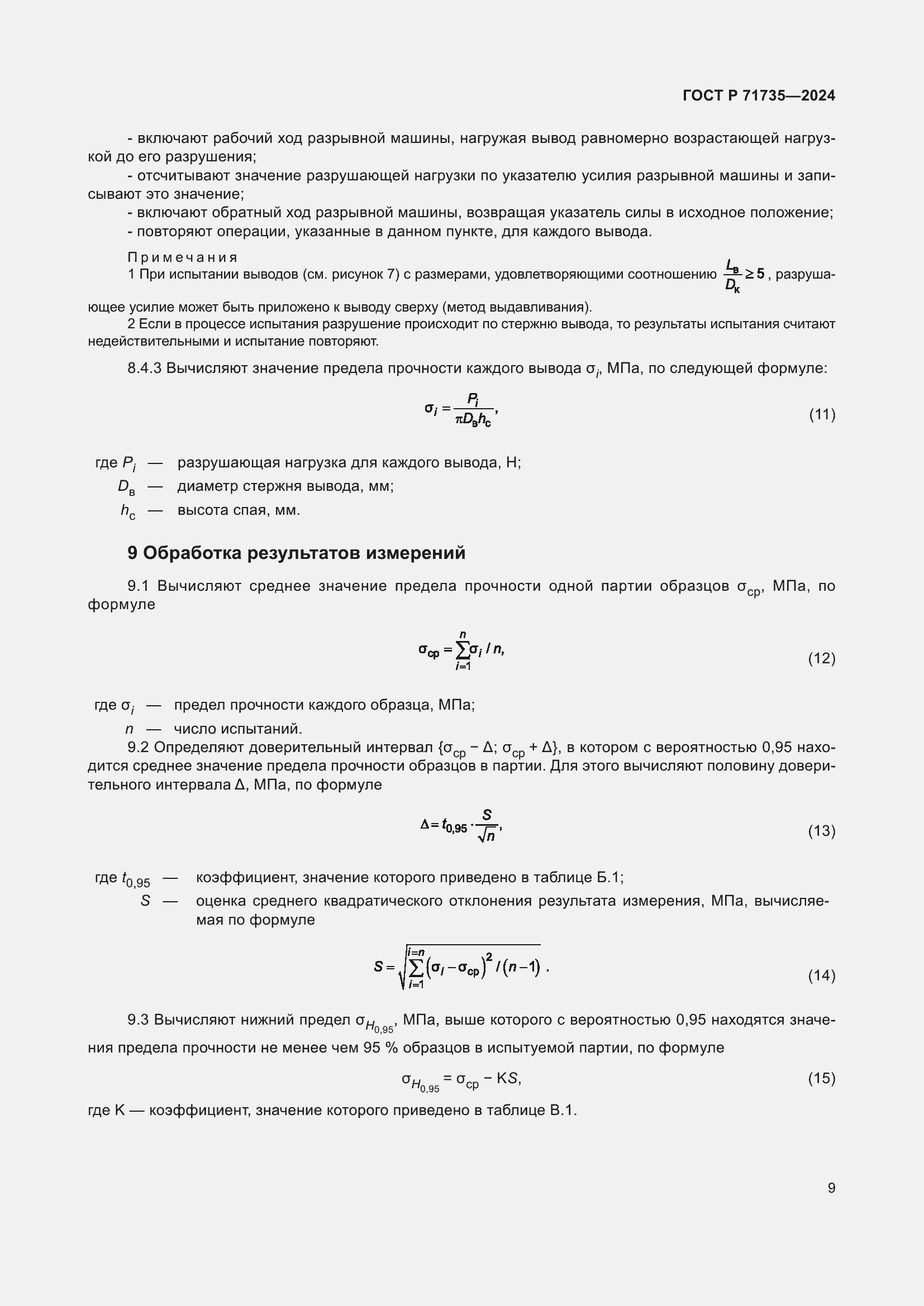 Страница 11 ГОСТ Р 71735-2024