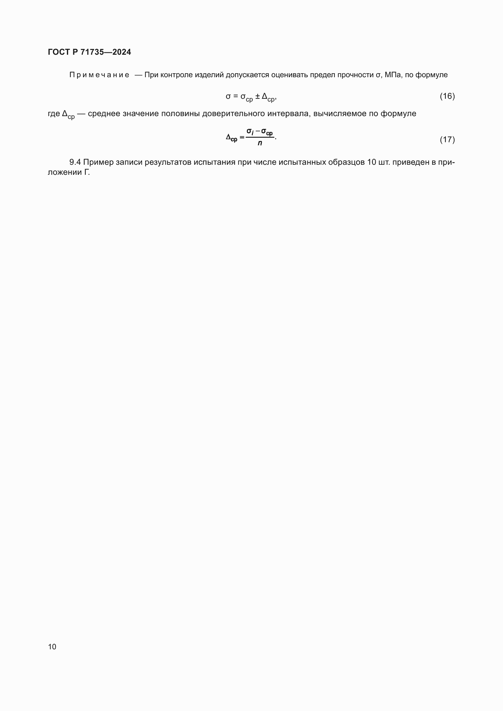 Страница 12 ГОСТ Р 71735-2024