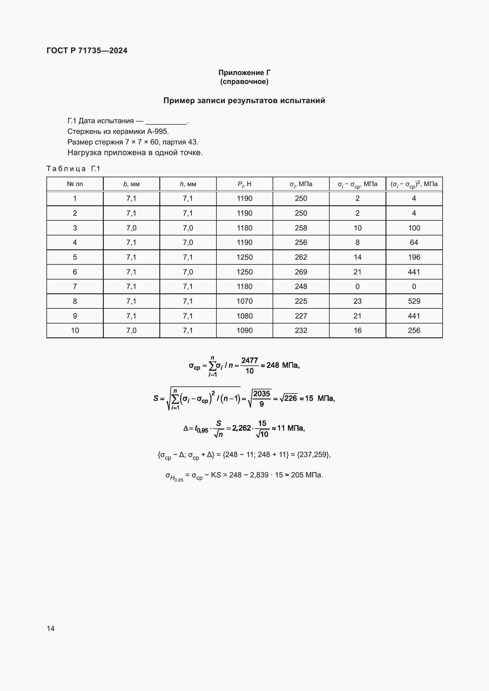 Страница 16 ГОСТ Р 71735-2024