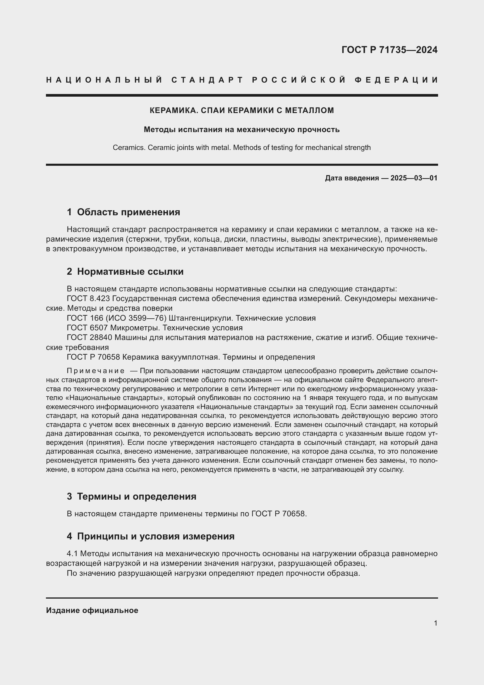 Страница 3 ГОСТ Р 71735-2024