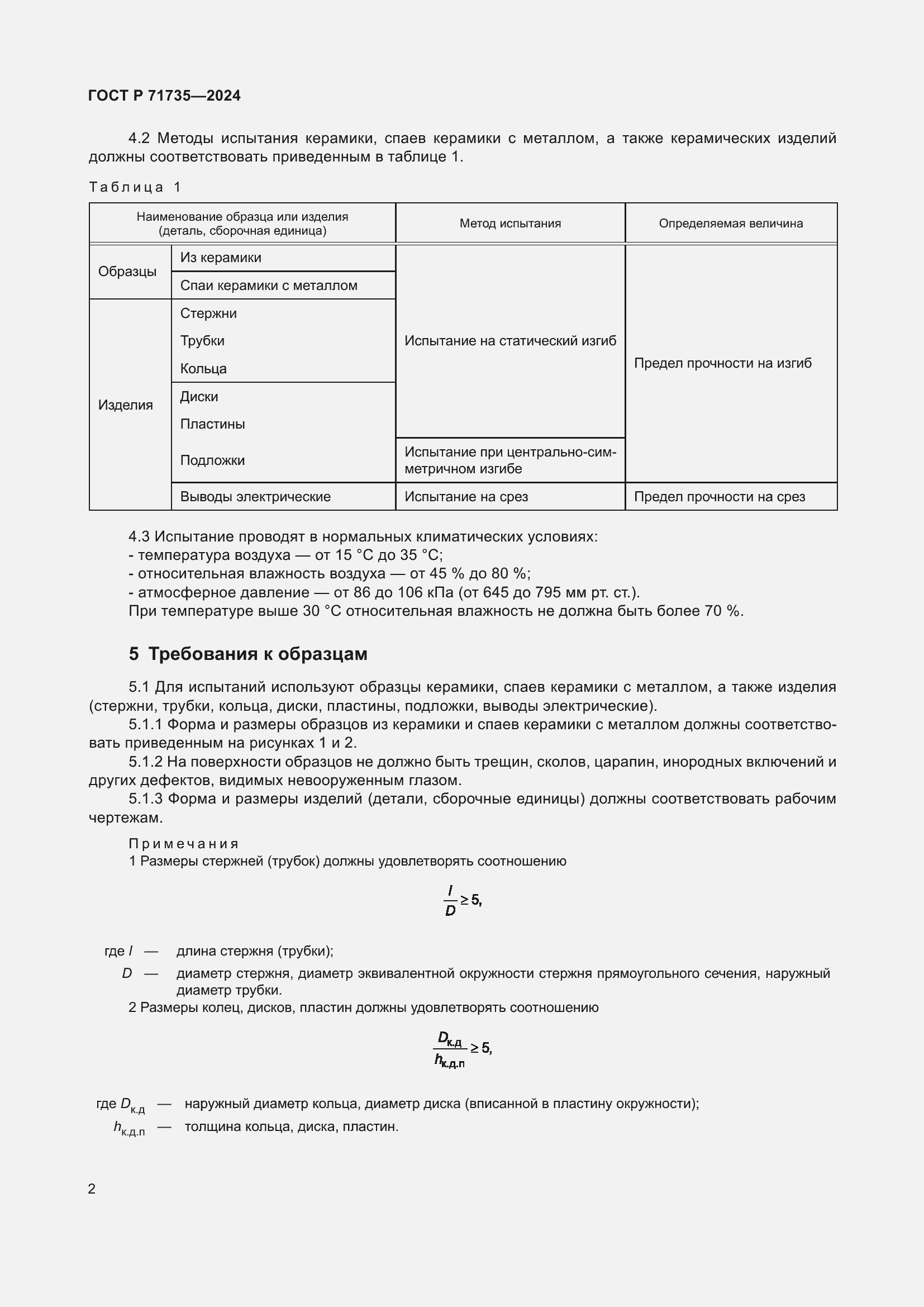 Страница 4 ГОСТ Р 71735-2024