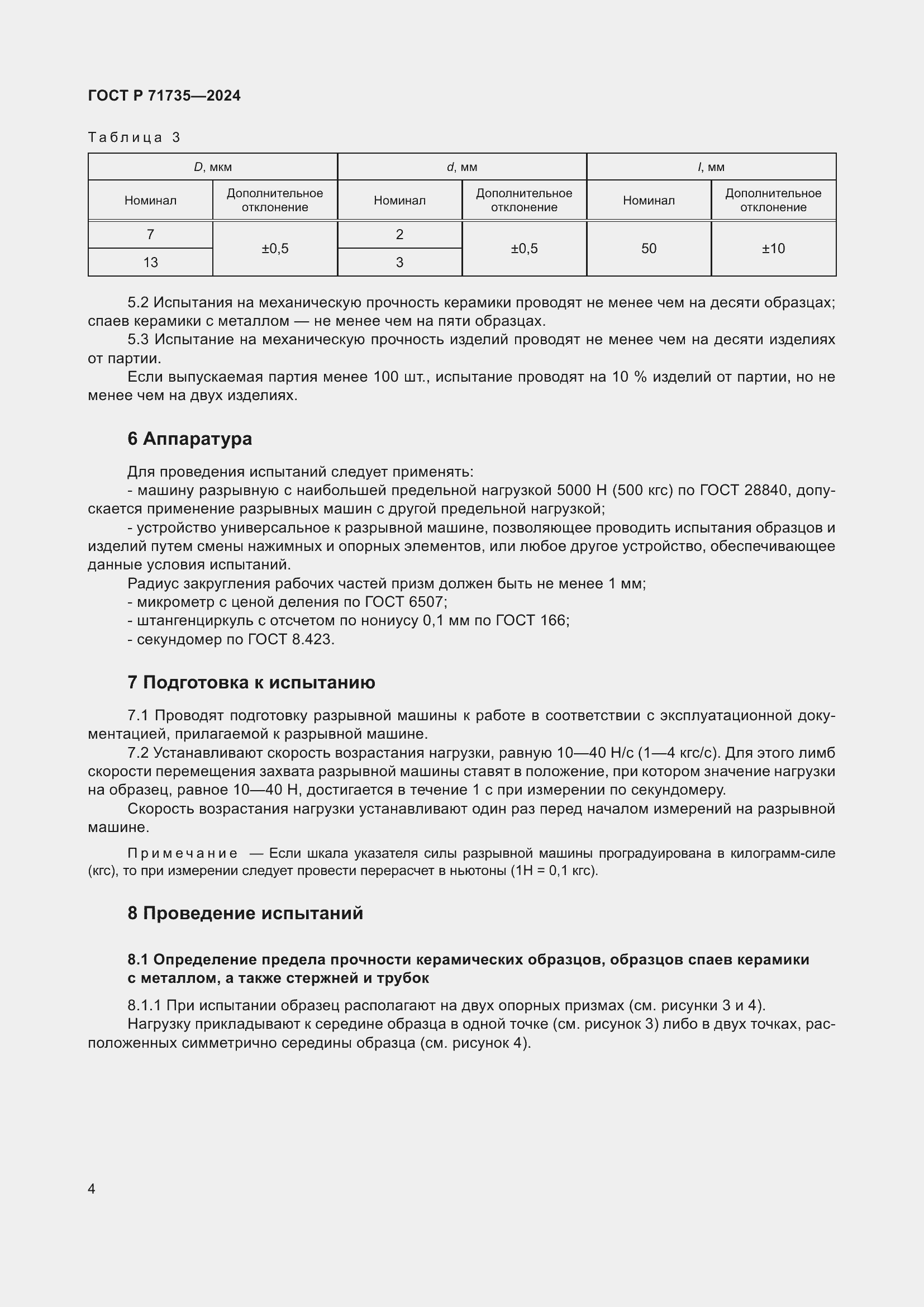 Страница 6 ГОСТ Р 71735-2024