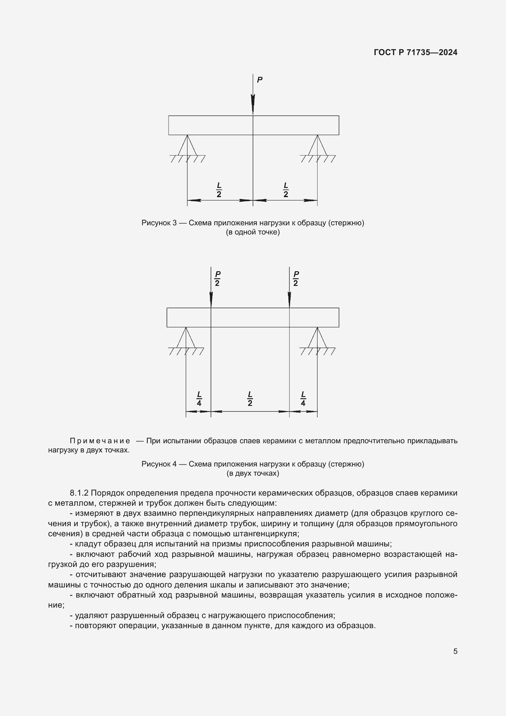 Страница 7 ГОСТ Р 71735-2024