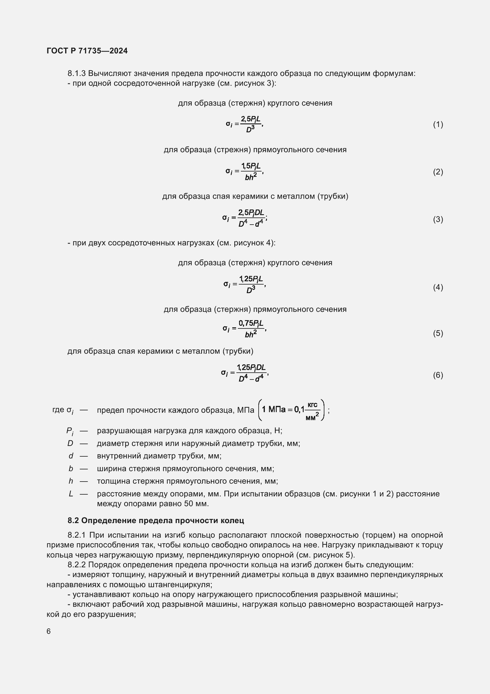 Страница 8 ГОСТ Р 71735-2024