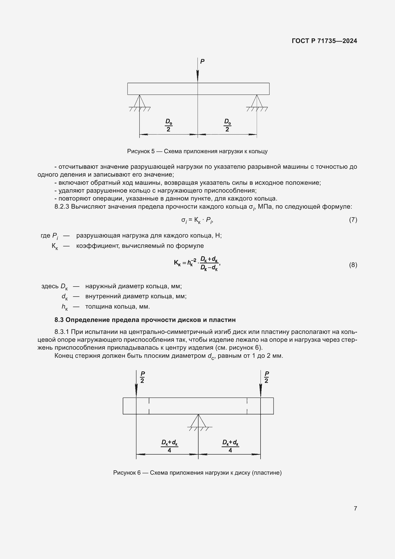 Страница 9 ГОСТ Р 71735-2024