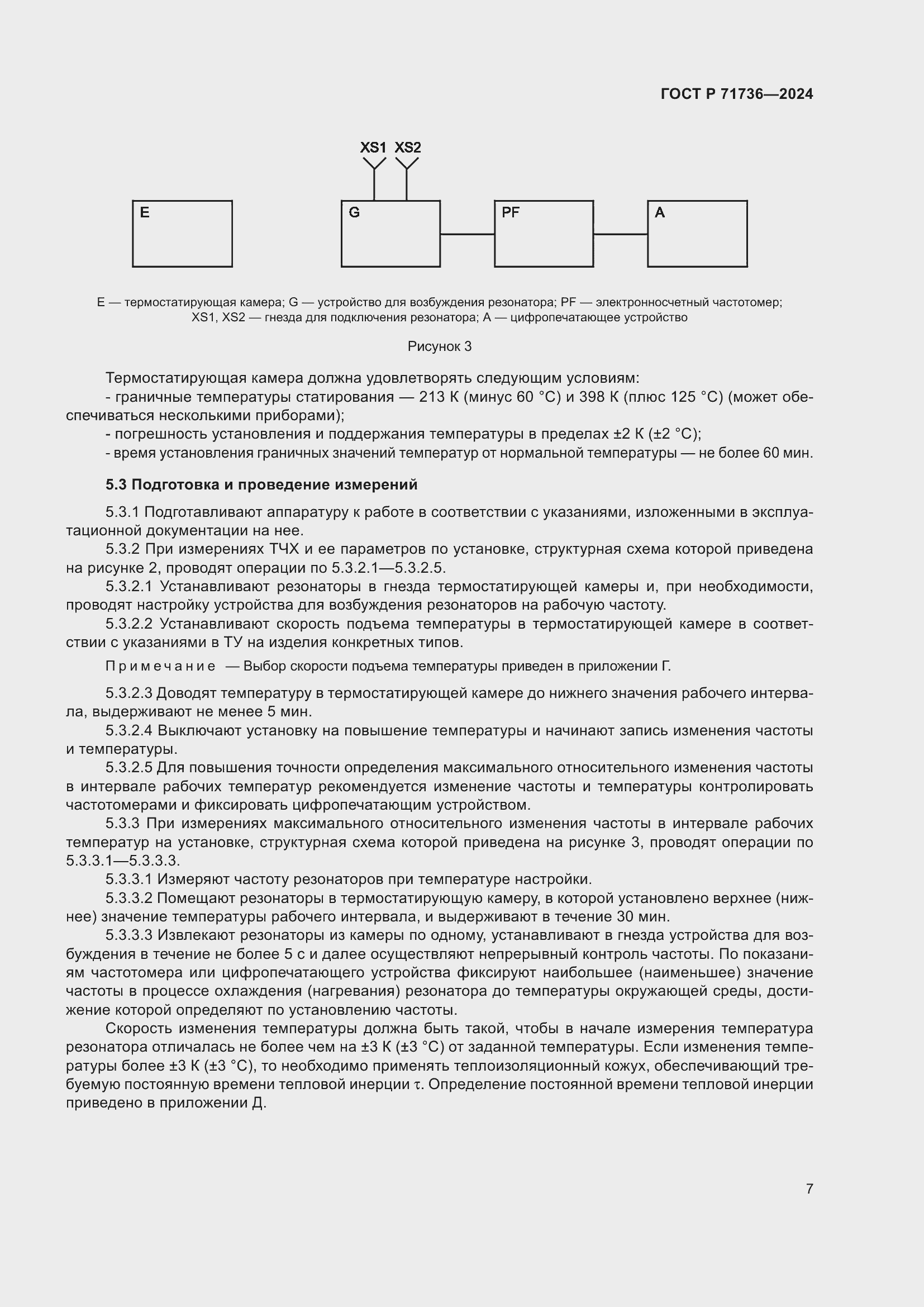 Страница 11 ГОСТ Р 71736-2024