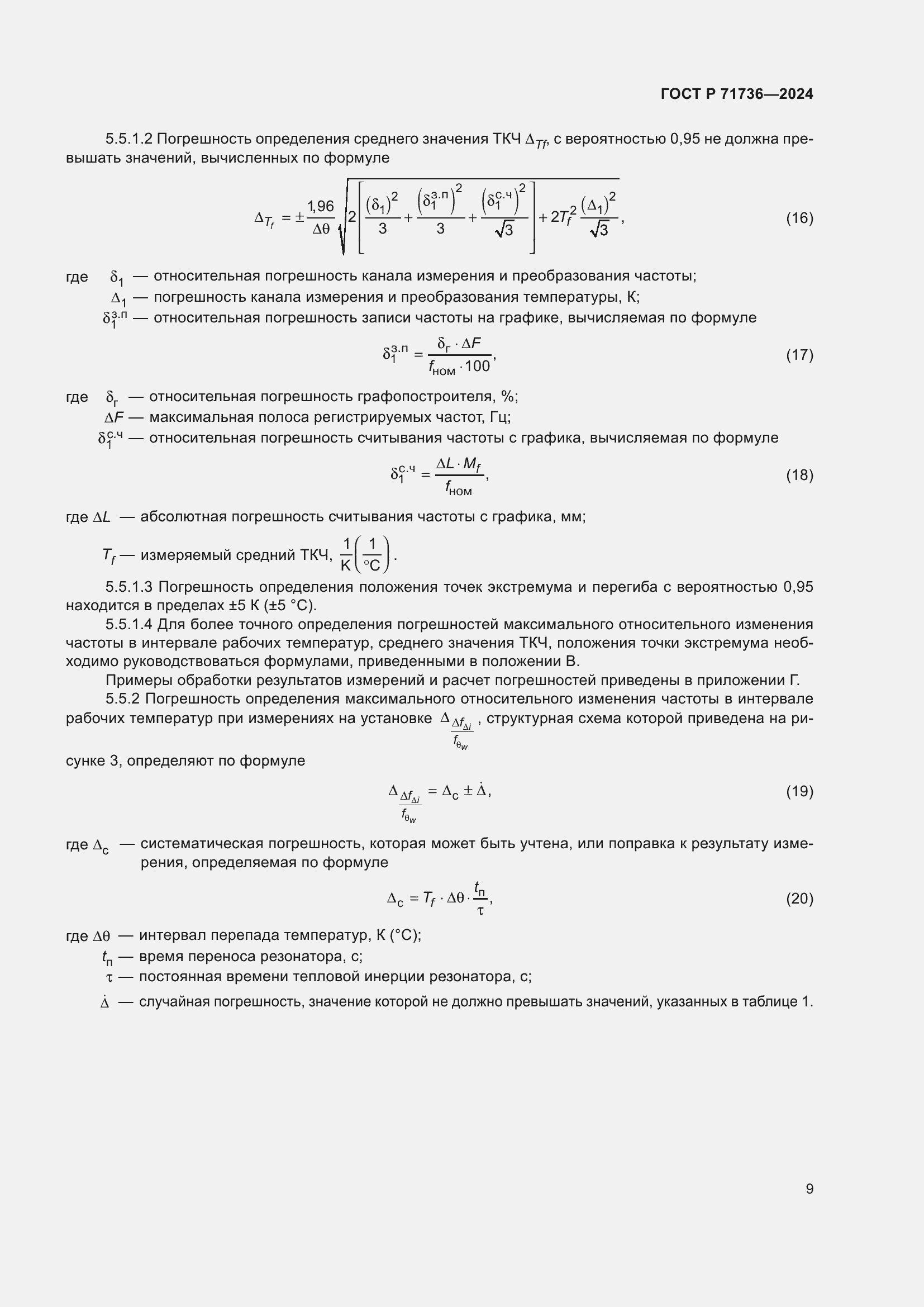 Страница 13 ГОСТ Р 71736-2024