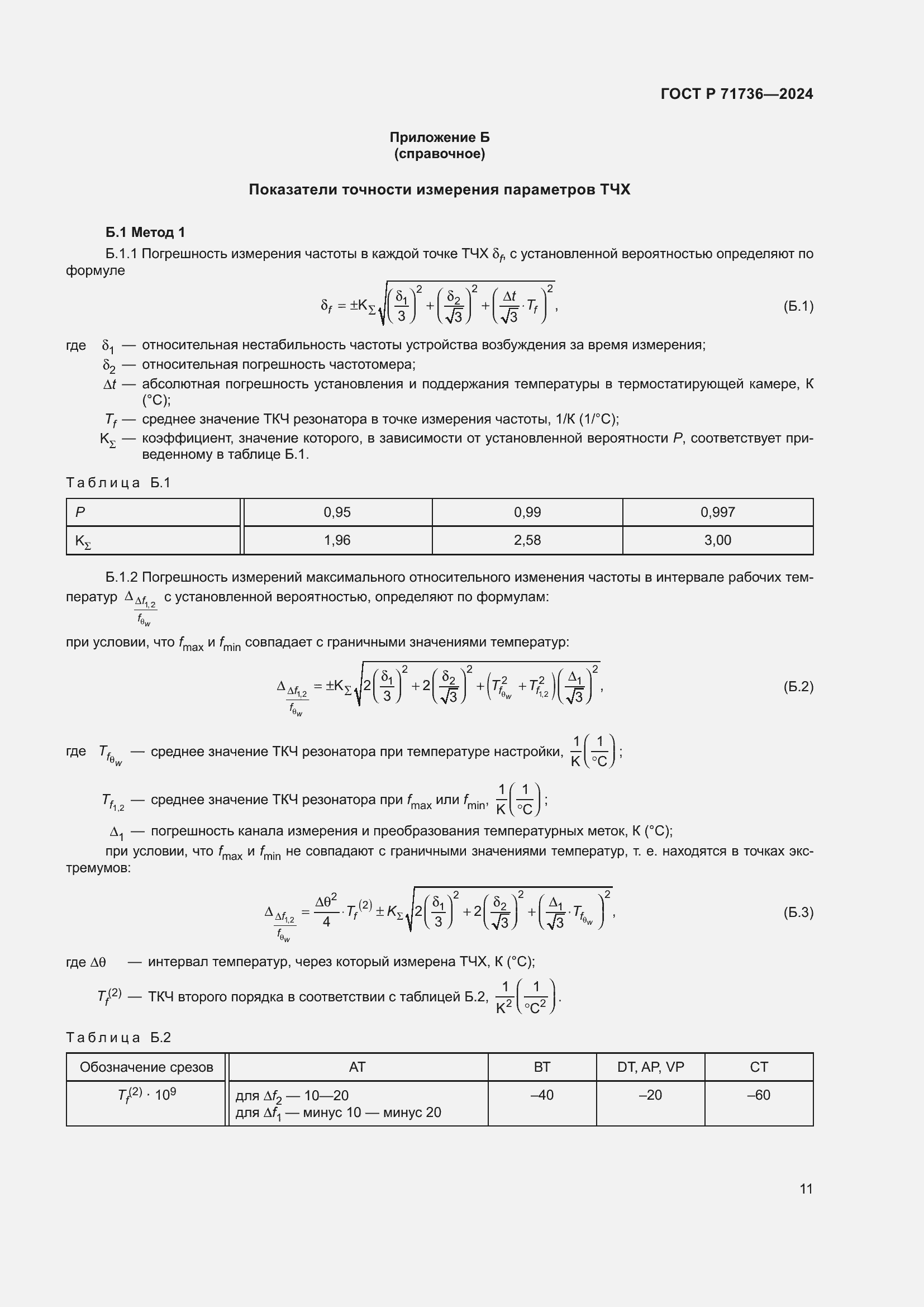 Страница 15 ГОСТ Р 71736-2024