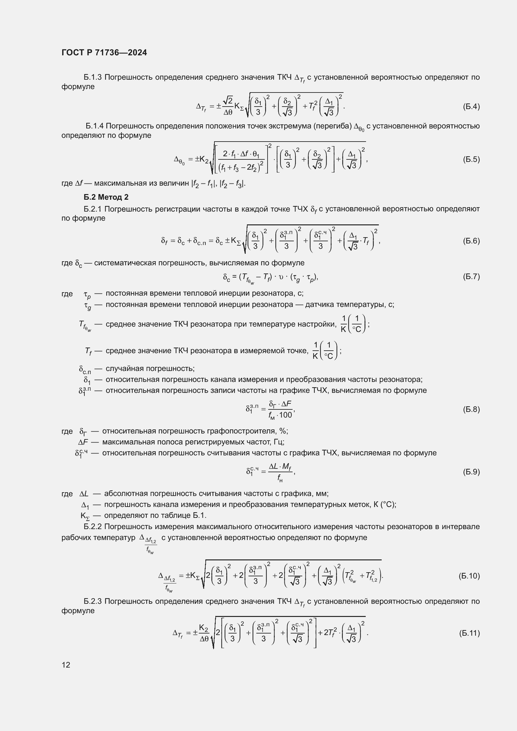 Страница 16 ГОСТ Р 71736-2024