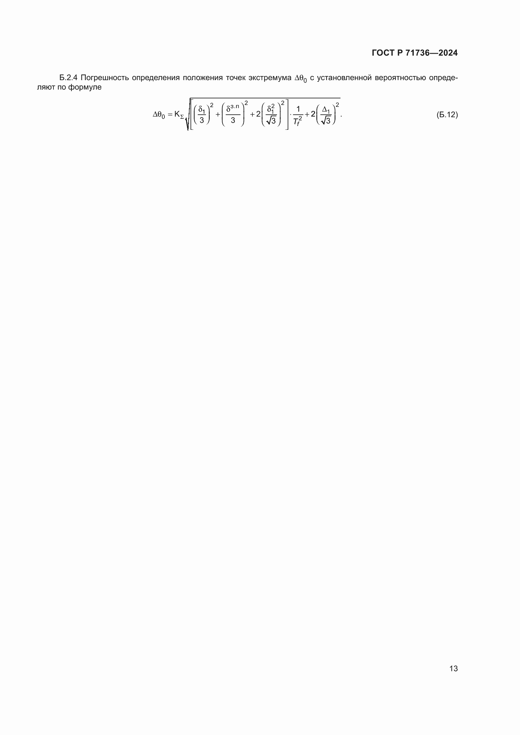 Страница 17 ГОСТ Р 71736-2024