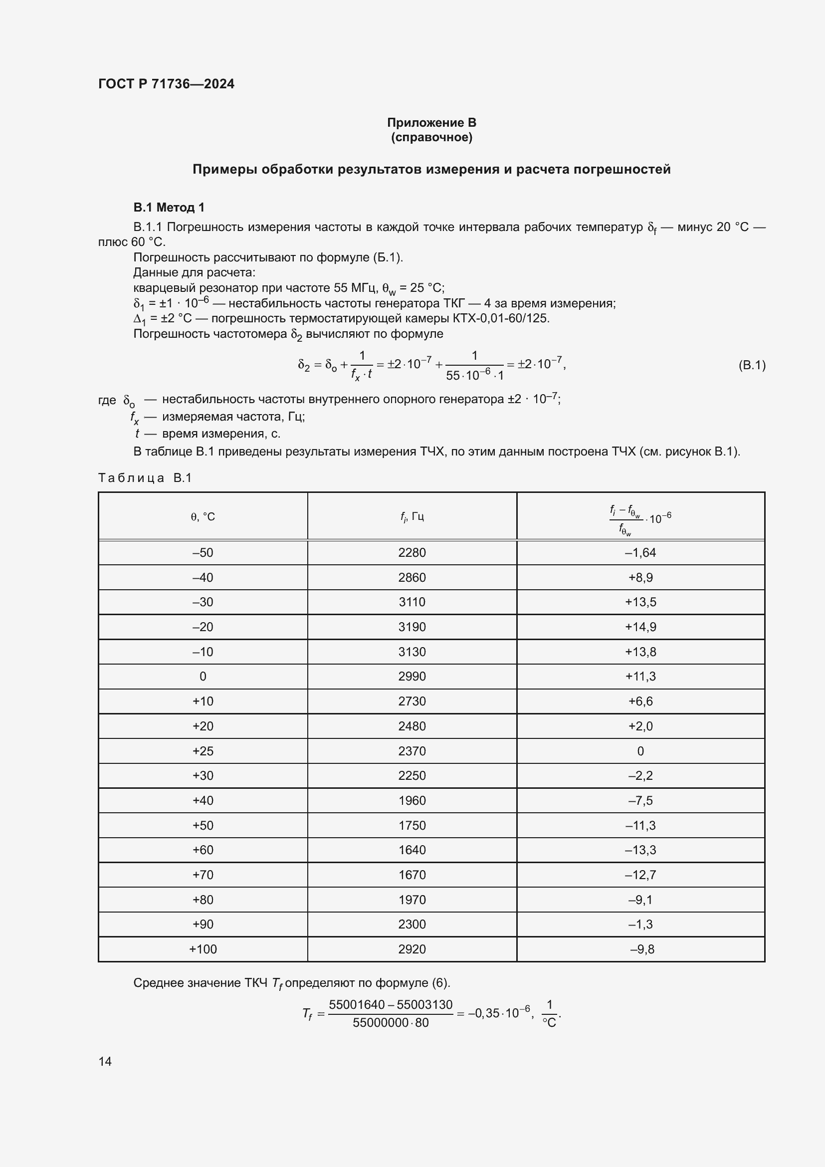 Страница 18 ГОСТ Р 71736-2024