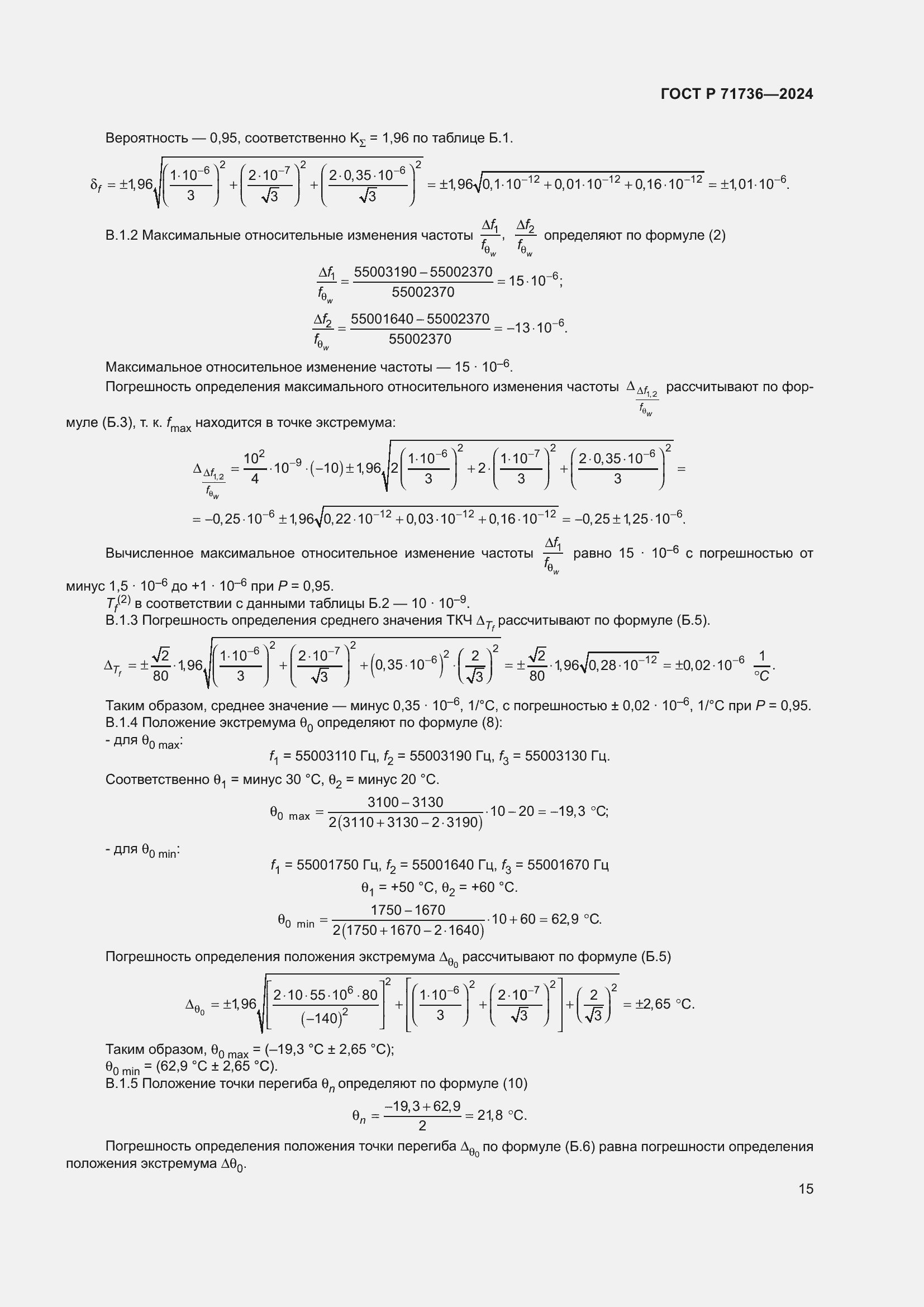 Страница 19 ГОСТ Р 71736-2024