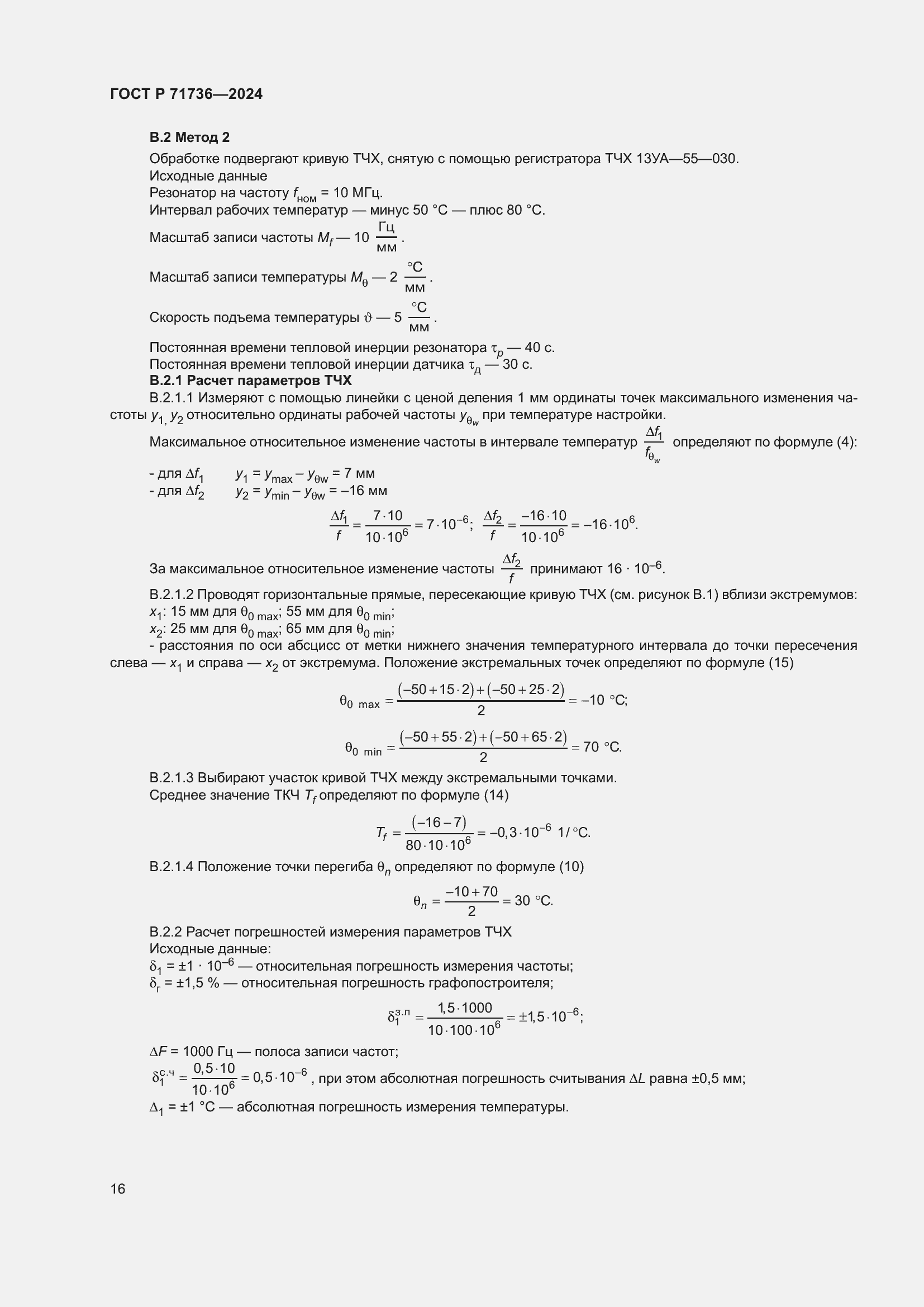 Страница 20 ГОСТ Р 71736-2024