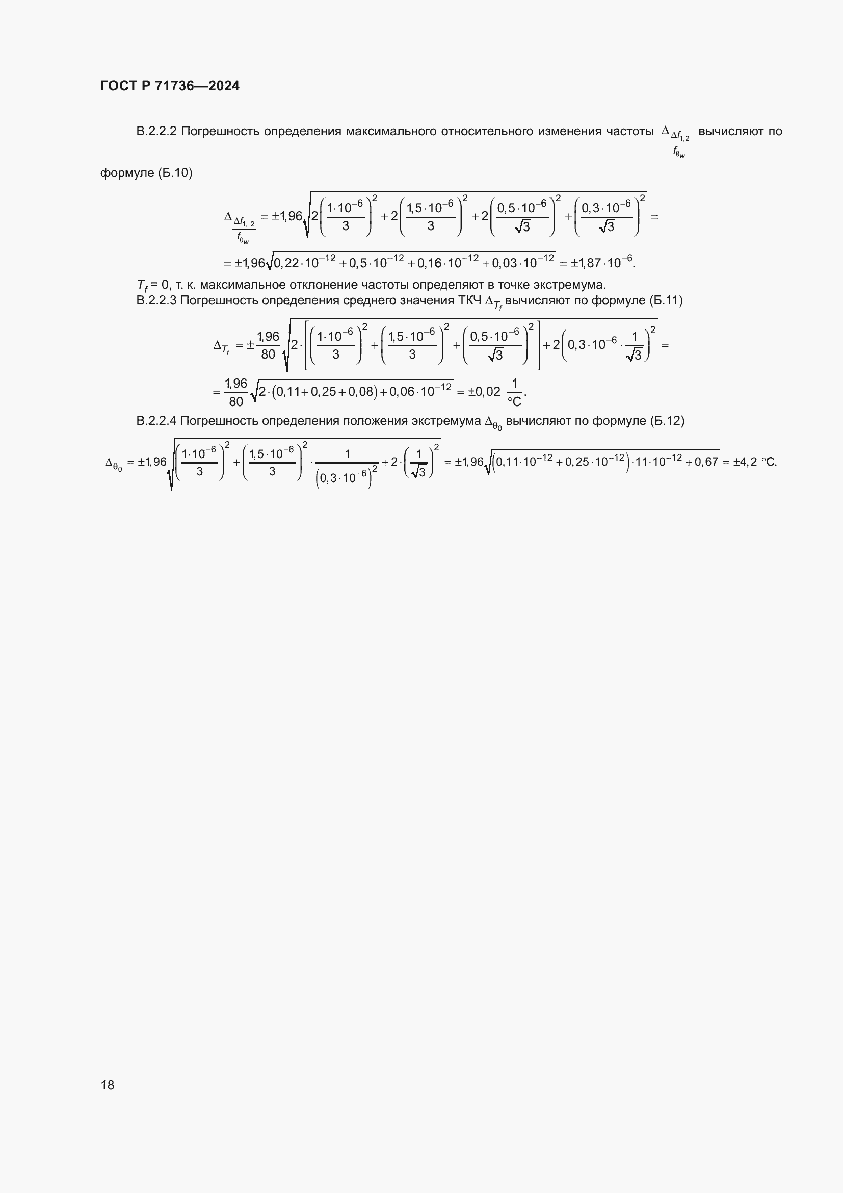 Страница 22 ГОСТ Р 71736-2024