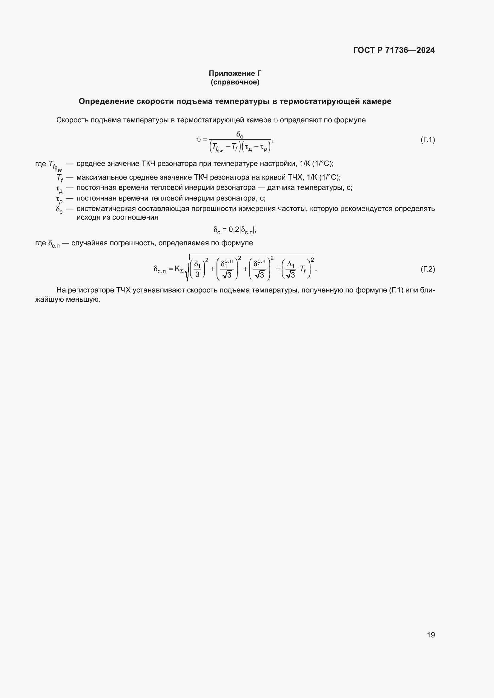 Страница 23 ГОСТ Р 71736-2024