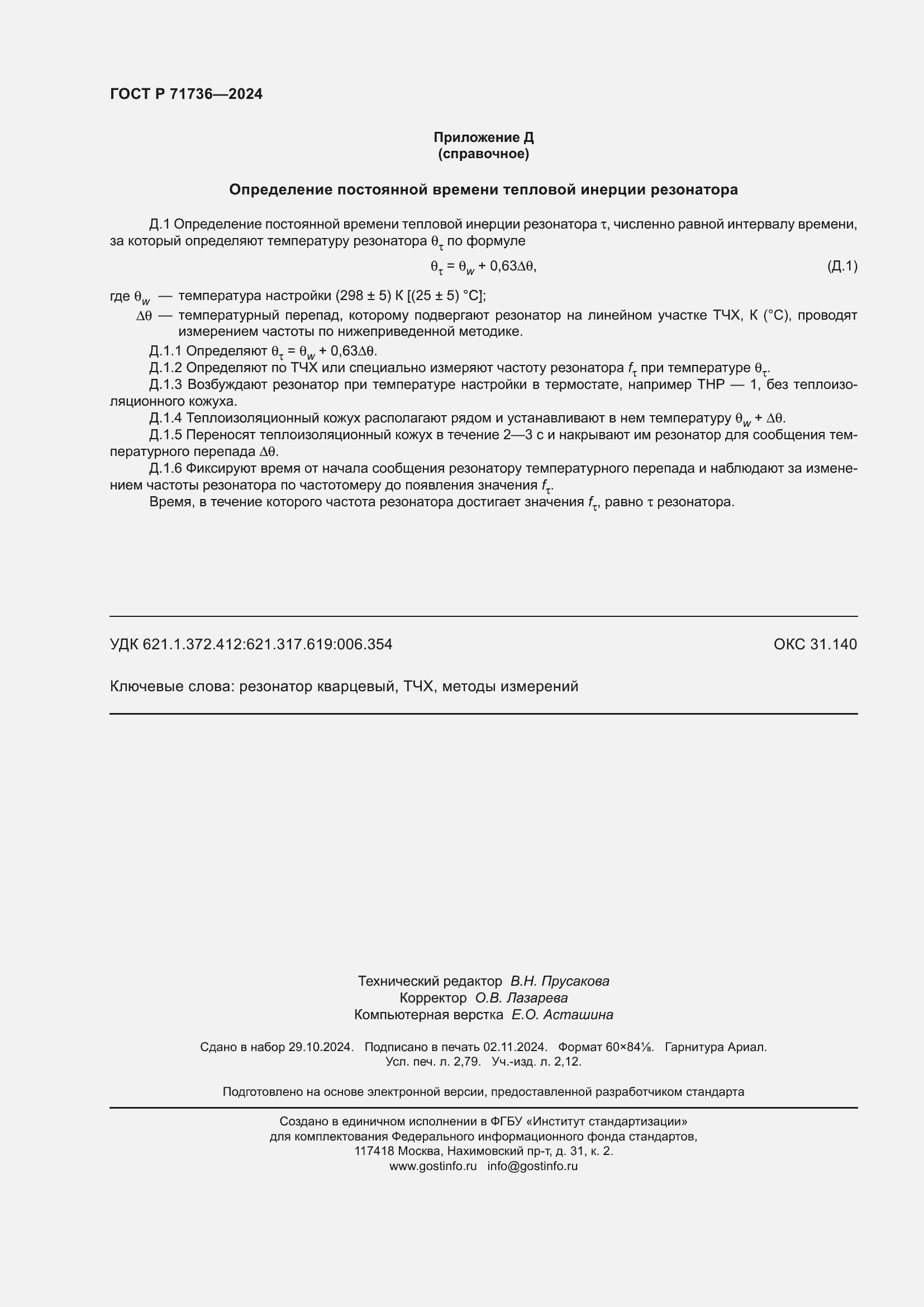 Страница 24 ГОСТ Р 71736-2024